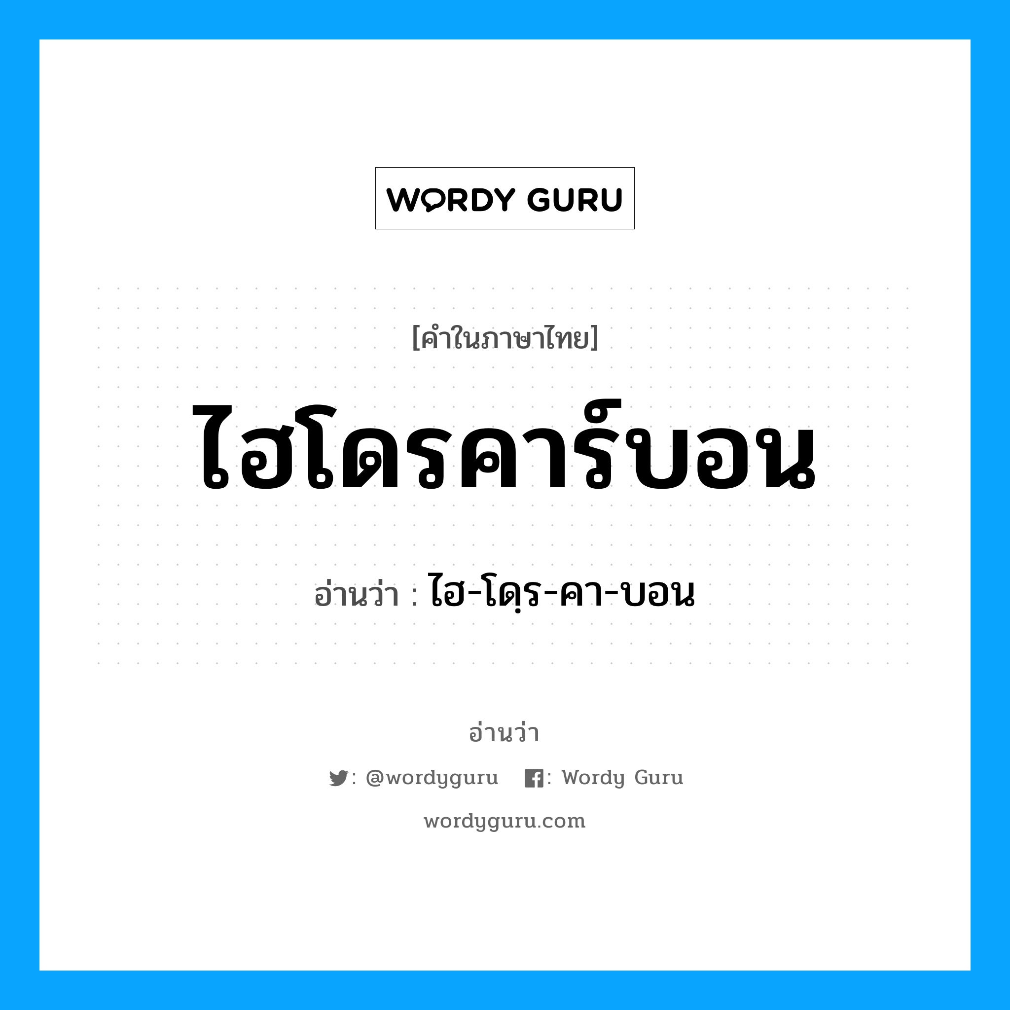 ไฮโดรคาร์บอน อ่านว่า?, คำในภาษาไทย ไฮโดรคาร์บอน อ่านว่า ไฮ-โดฺร-คา-บอน