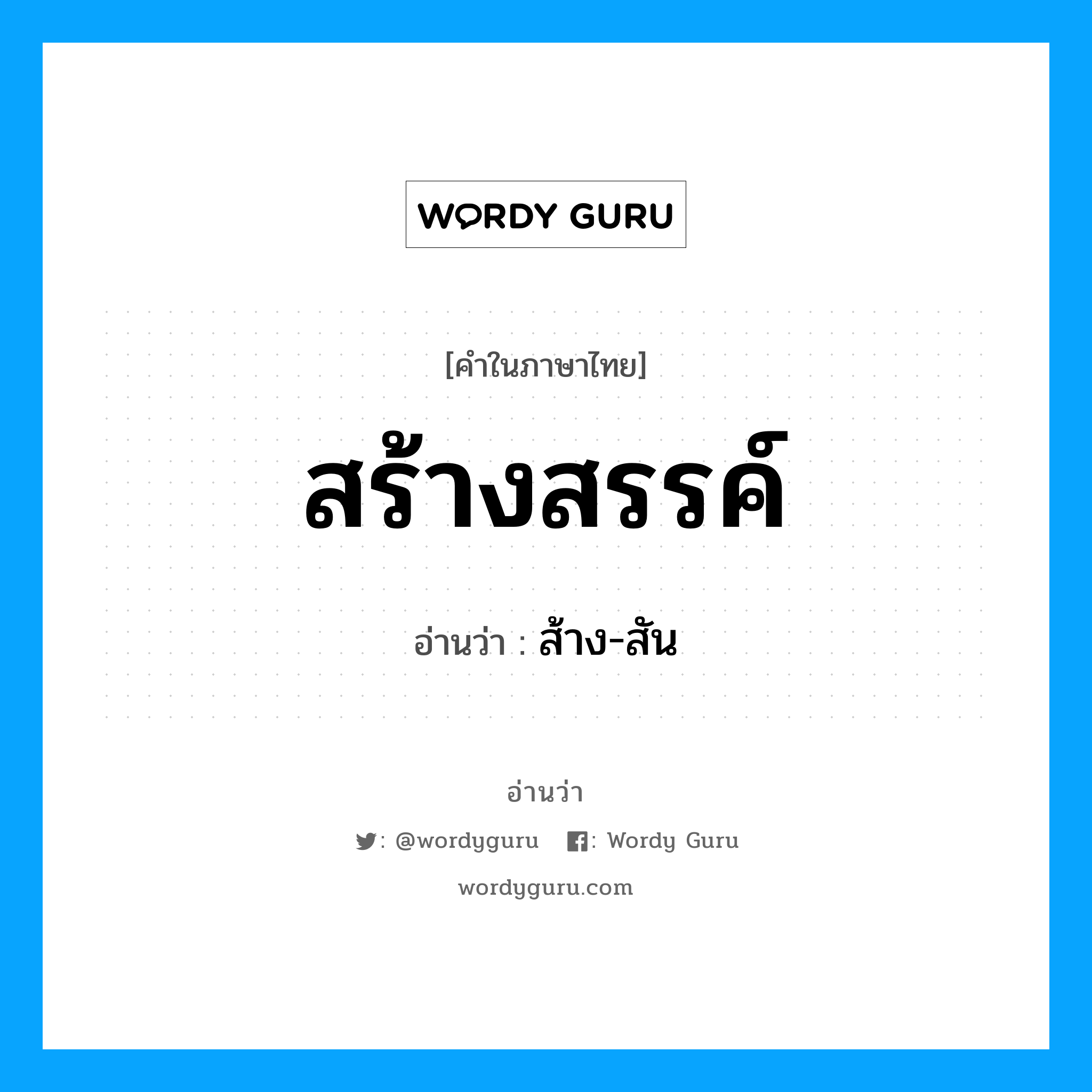 สร้างสรรค์ อ่านว่า?, คำในภาษาไทย สร้างสรรค์ อ่านว่า ส้าง-สัน