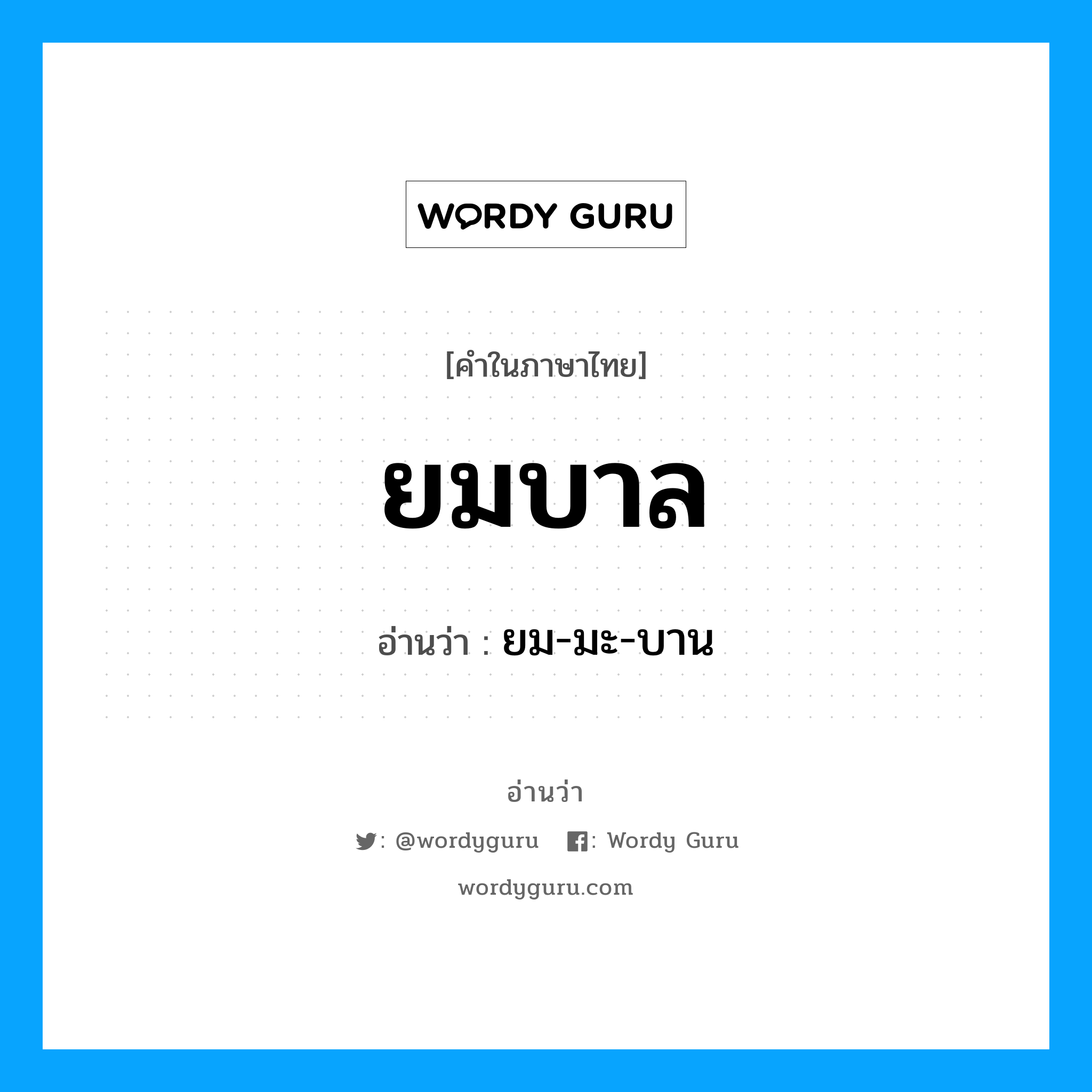 ยมบาล อ่านว่า?, คำในภาษาไทย ยมบาล อ่านว่า ยม-มะ-บาน