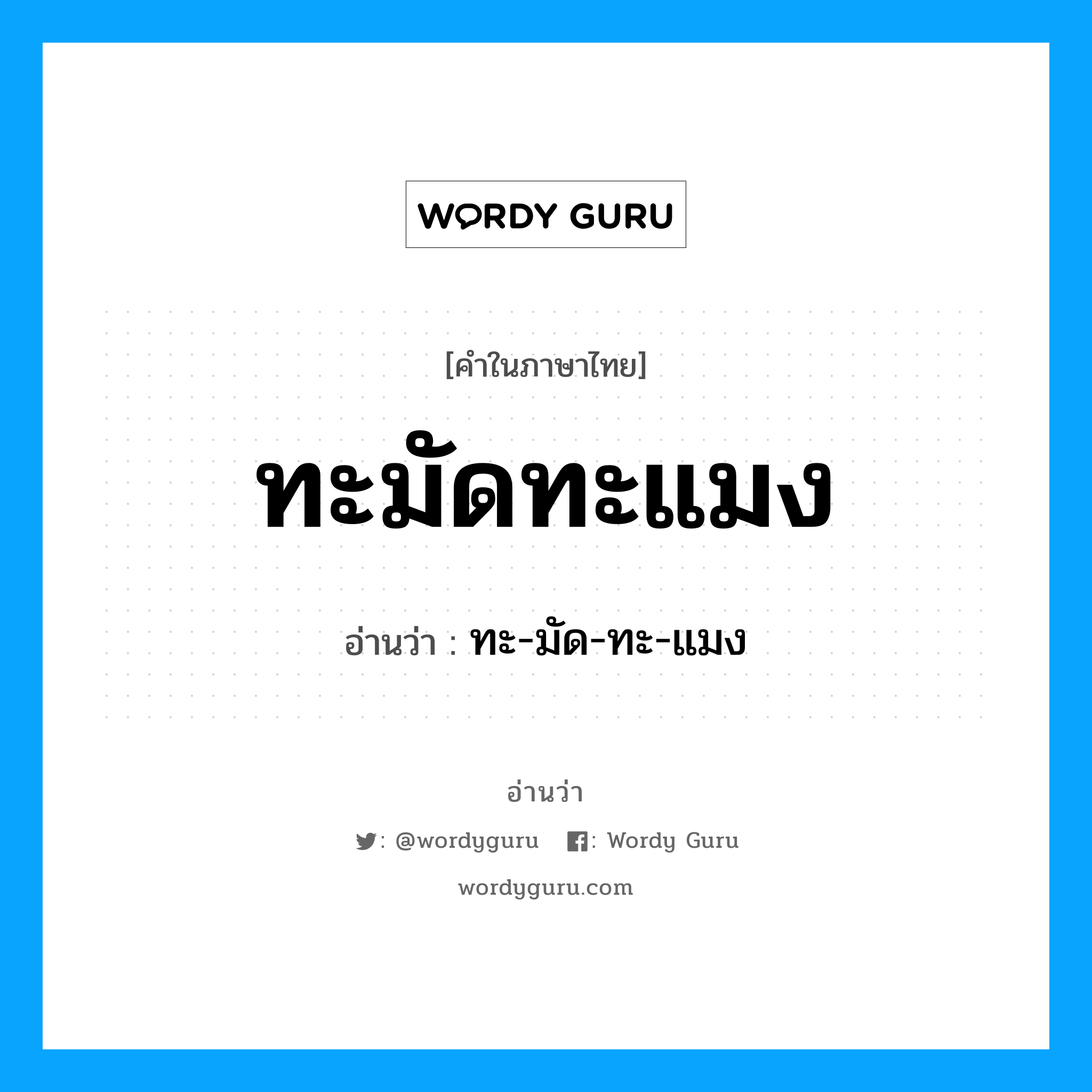 ทะมัดทะแมง อ่านว่า?, คำในภาษาไทย ทะมัดทะแมง อ่านว่า ทะ-มัด-ทะ-แมง