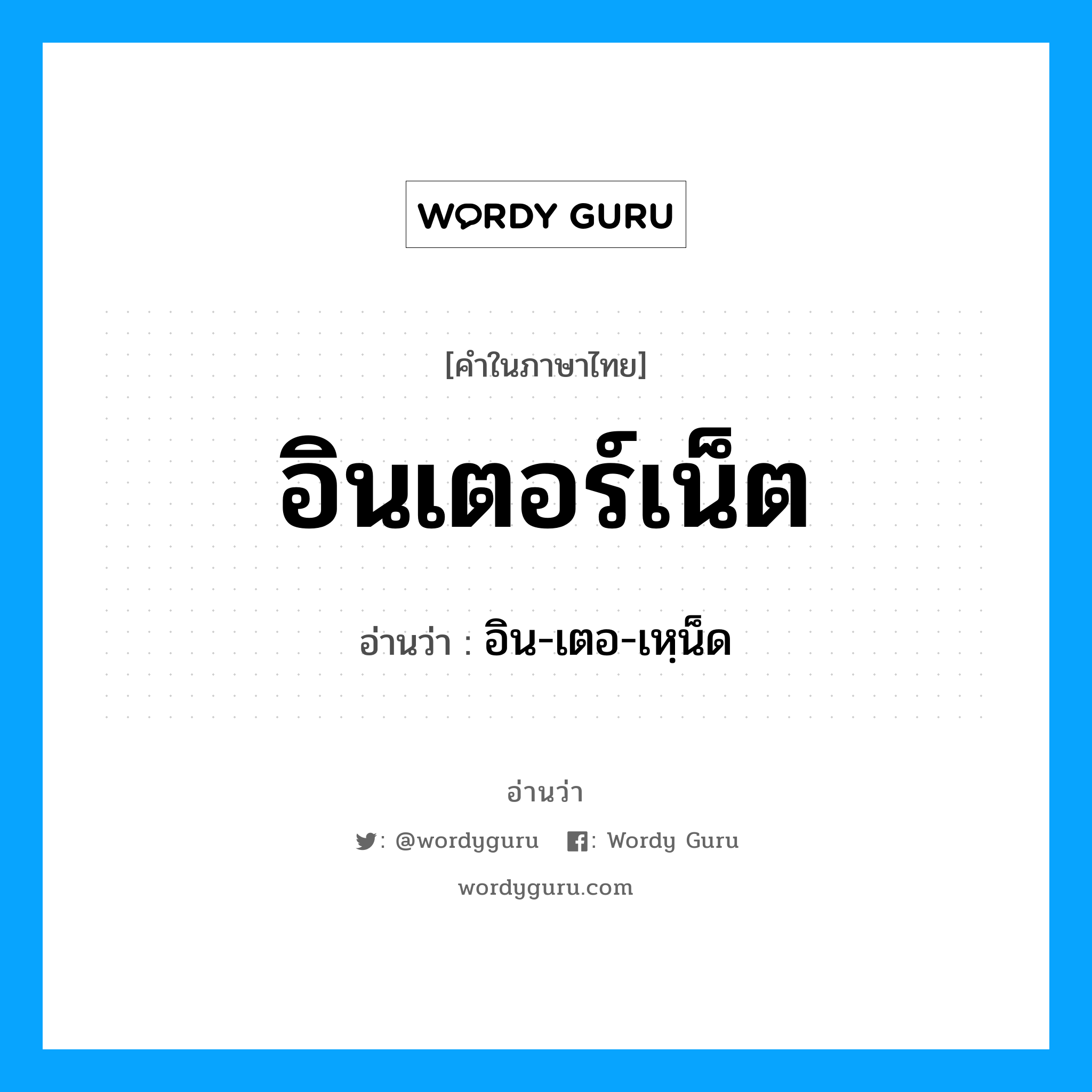 อินเตอร์เน็ต อ่านว่า?, คำในภาษาไทย อินเตอร์เน็ต อ่านว่า อิน-เตอ-เหฺน็ด