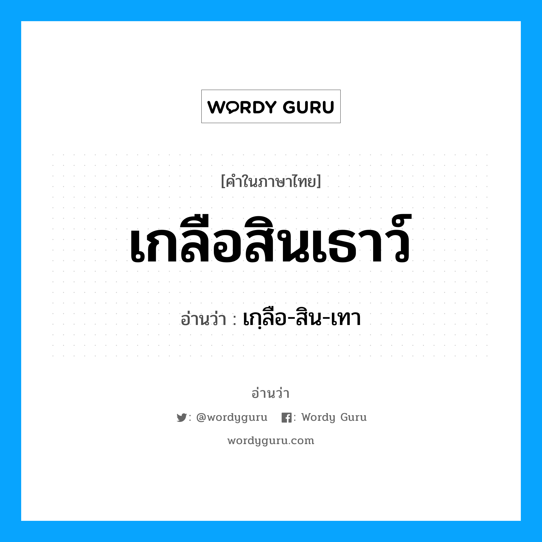 เกลือสินเธาว์ อ่านว่า?, คำในภาษาไทย เกลือสินเธาว์ อ่านว่า เกฺลือ-สิน-เทา