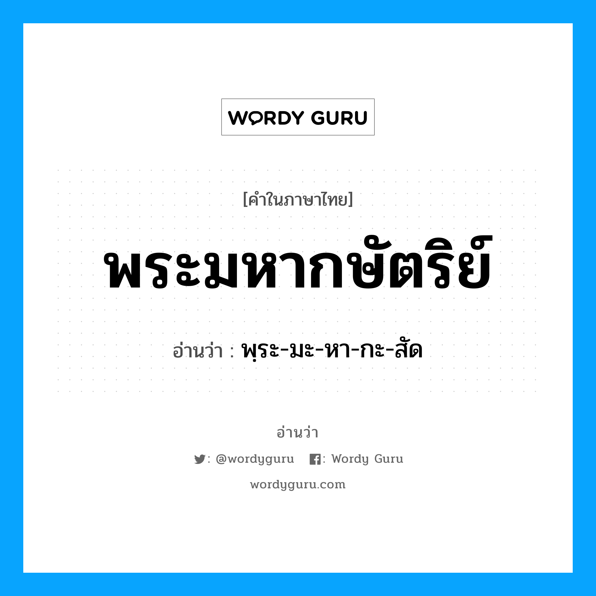 พระมหากษัตริย์ อ่านว่า?, คำในภาษาไทย พระมหากษัตริย์ อ่านว่า พฺระ-มะ-หา-กะ-สัด