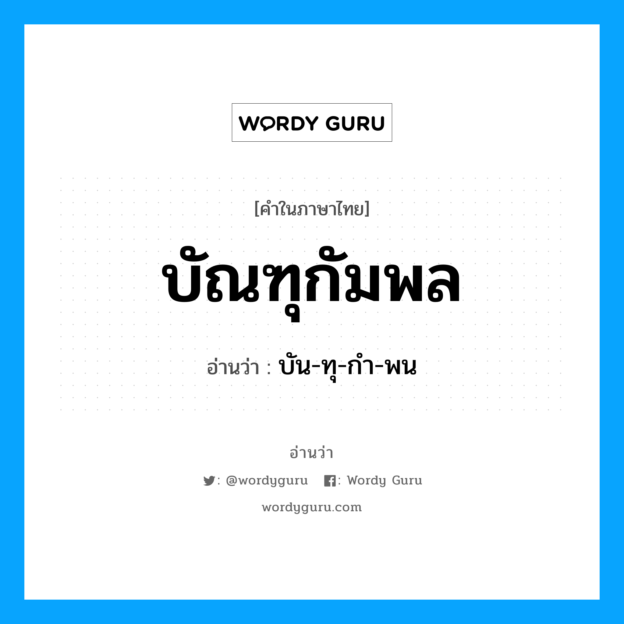 บัณฑุกัมพล อ่านว่า?, คำในภาษาไทย บัณฑุกัมพล อ่านว่า บัน-ทุ-กำ-พน