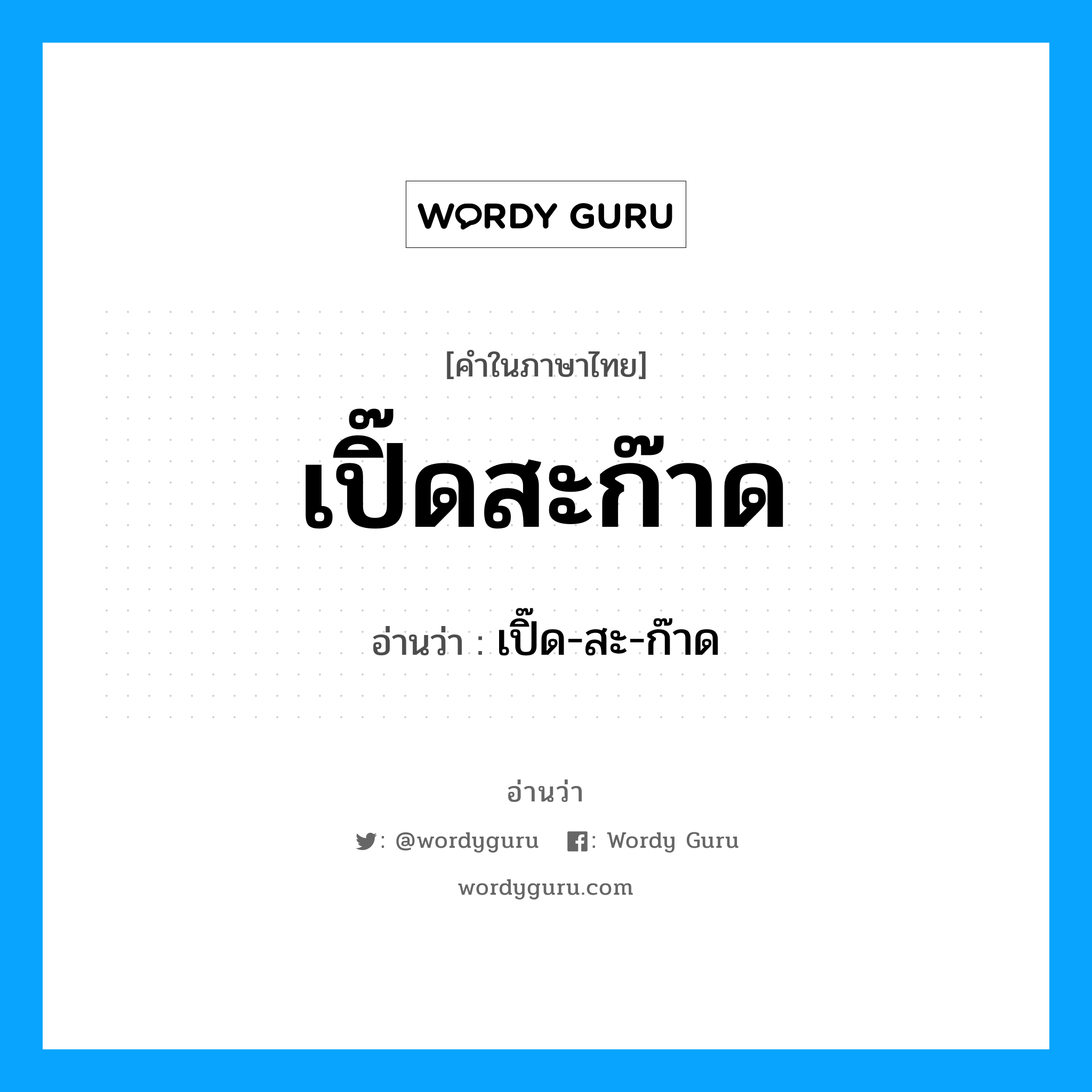 เปิ๊ดสะก๊าด อ่านว่า?, คำในภาษาไทย เปิ๊ดสะก๊าด อ่านว่า เปิ๊ด-สะ-ก๊าด