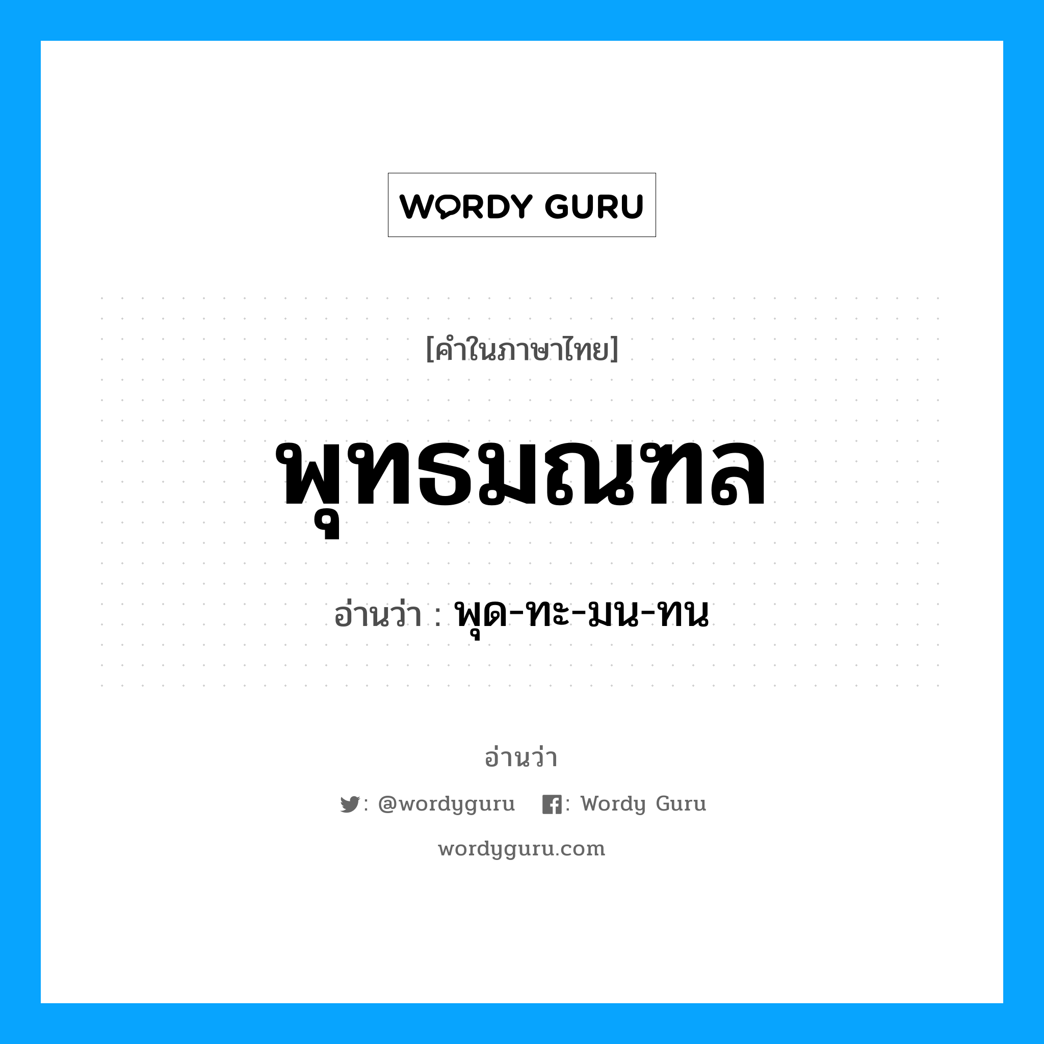 พุทธมณฑล อ่านว่า?, คำในภาษาไทย พุทธมณฑล อ่านว่า พุด-ทะ-มน-ทน