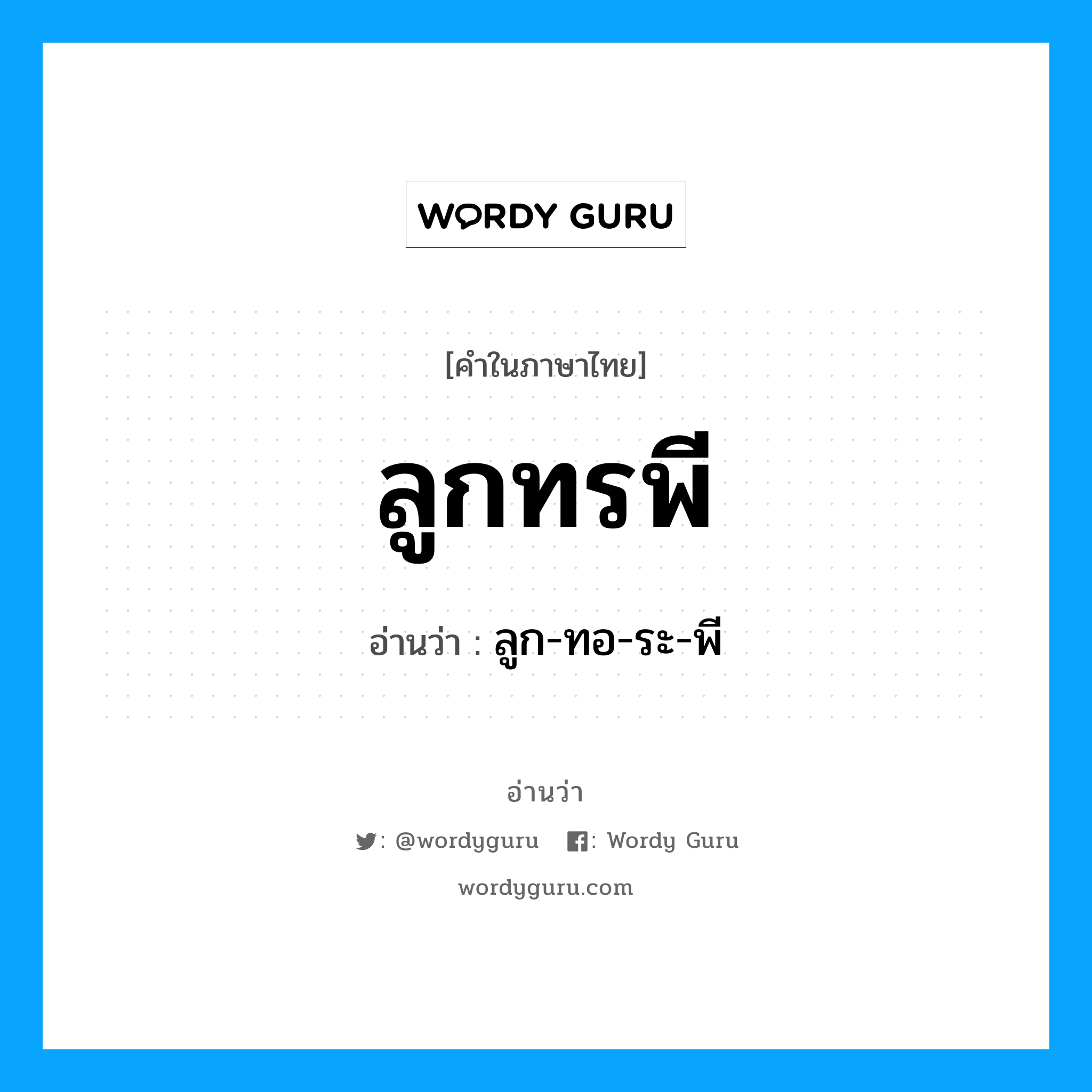 ลูกทรพี อ่านว่า?, คำในภาษาไทย ลูกทรพี อ่านว่า ลูก-ทอ-ระ-พี