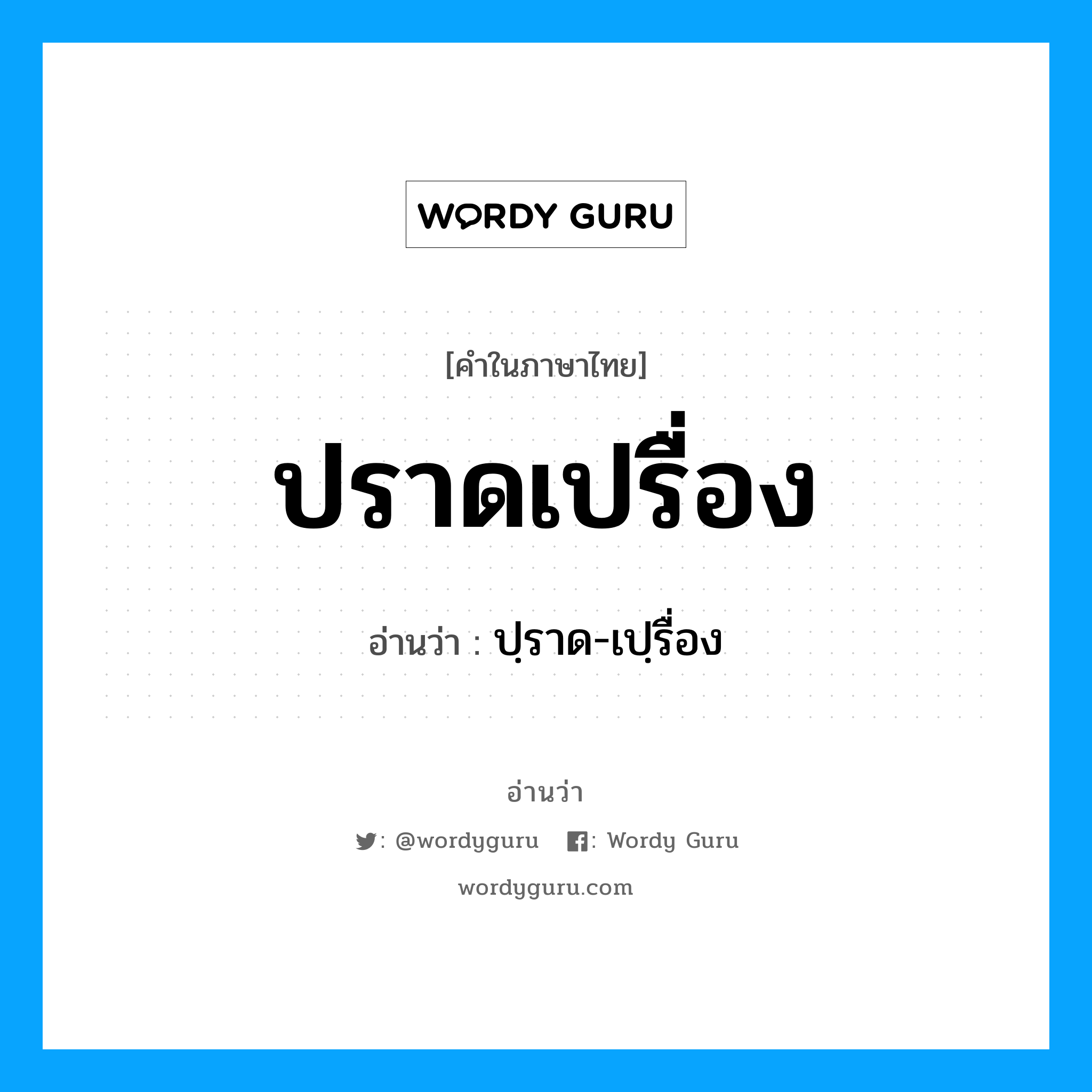 ปราดเปรื่อง อ่านว่า?, คำในภาษาไทย ปราดเปรื่อง อ่านว่า ปฺราด-เปฺรื่อง