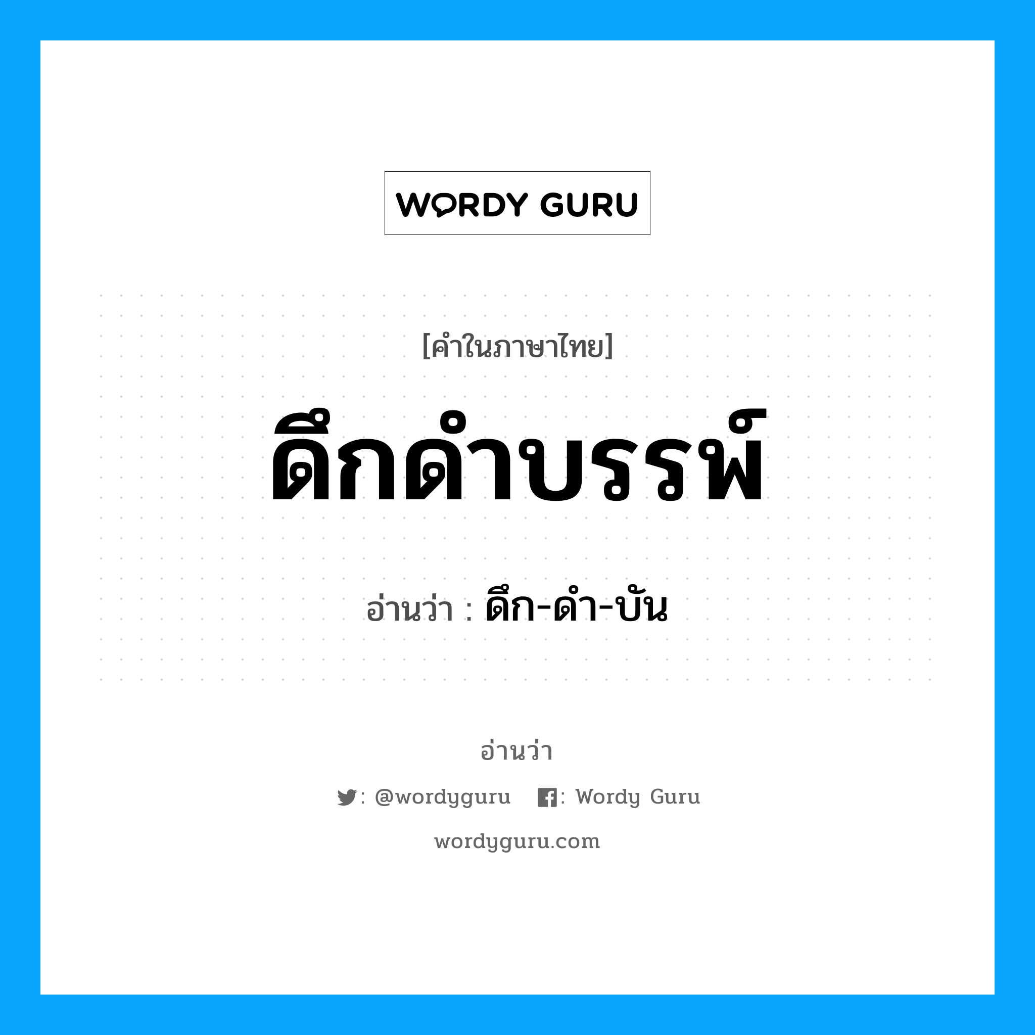 ดึกดำบรรพ์ อ่านว่า?, คำในภาษาไทย ดึกดำบรรพ์ อ่านว่า ดึก-ดำ-บัน