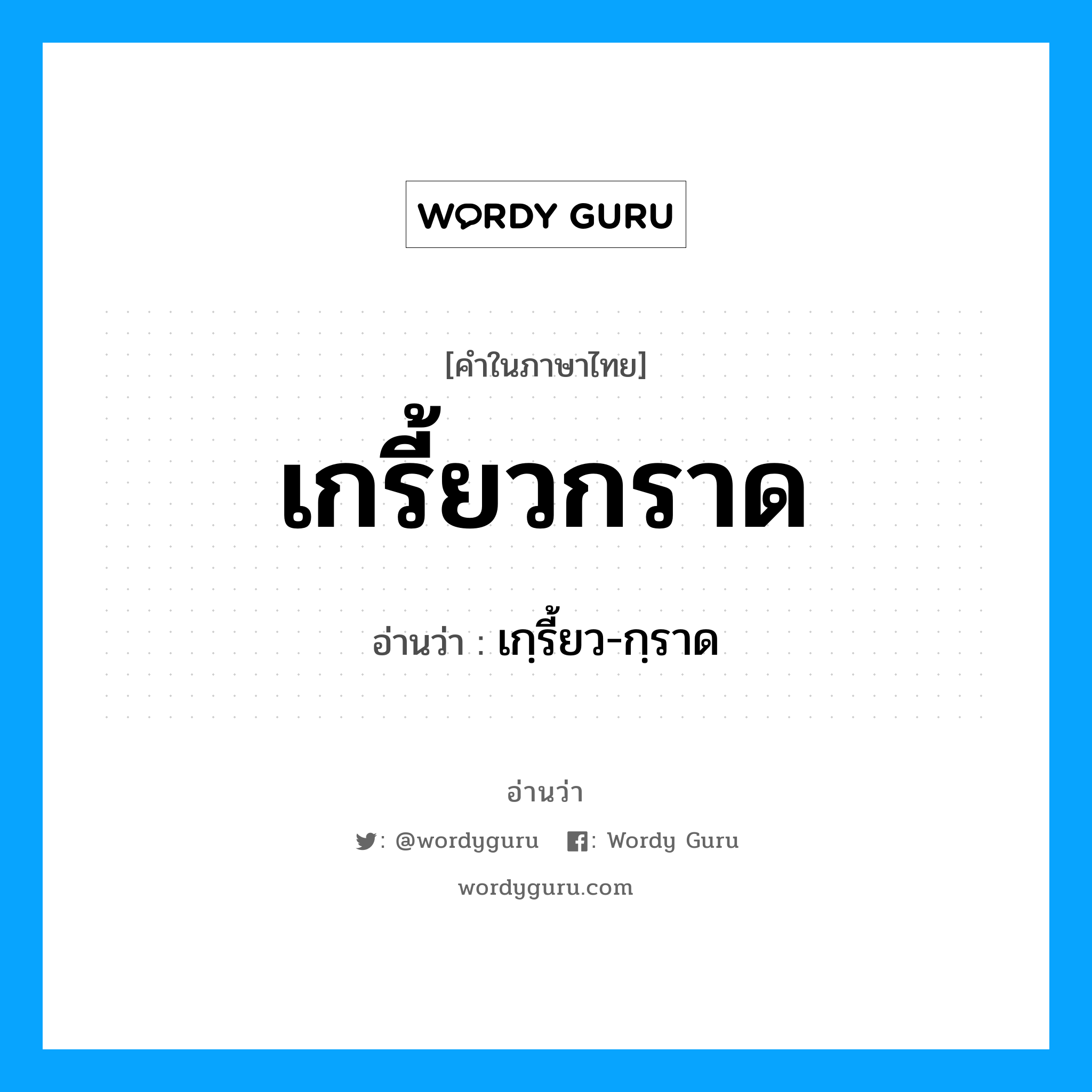 เกรี้ยวกราด อ่านว่า?, คำในภาษาไทย เกรี้ยวกราด อ่านว่า เกฺรี้ยว-กฺราด