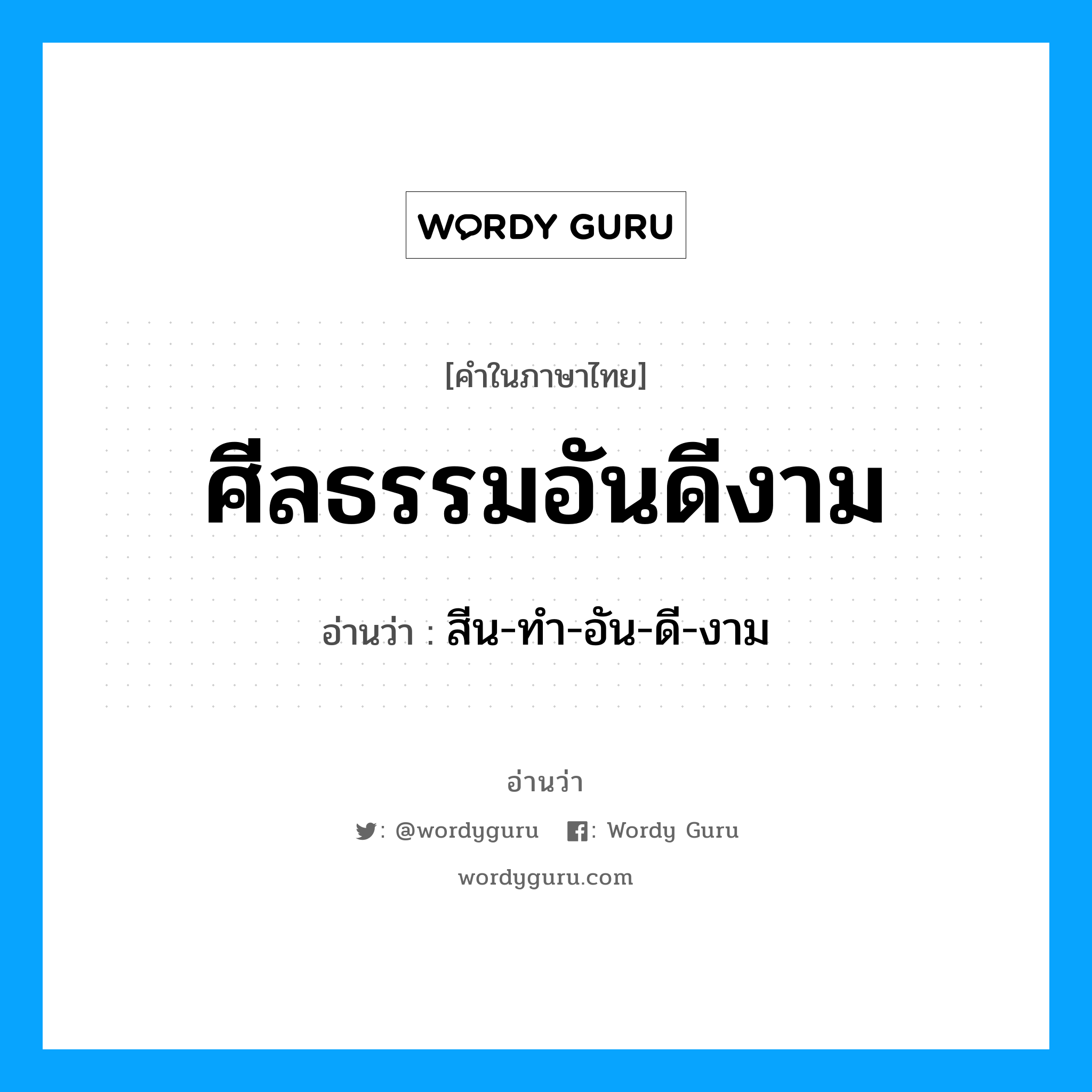 ศีลธรรมอันดีงาม อ่านว่า?, คำในภาษาไทย ศีลธรรมอันดีงาม อ่านว่า สีน-ทำ-อัน-ดี-งาม