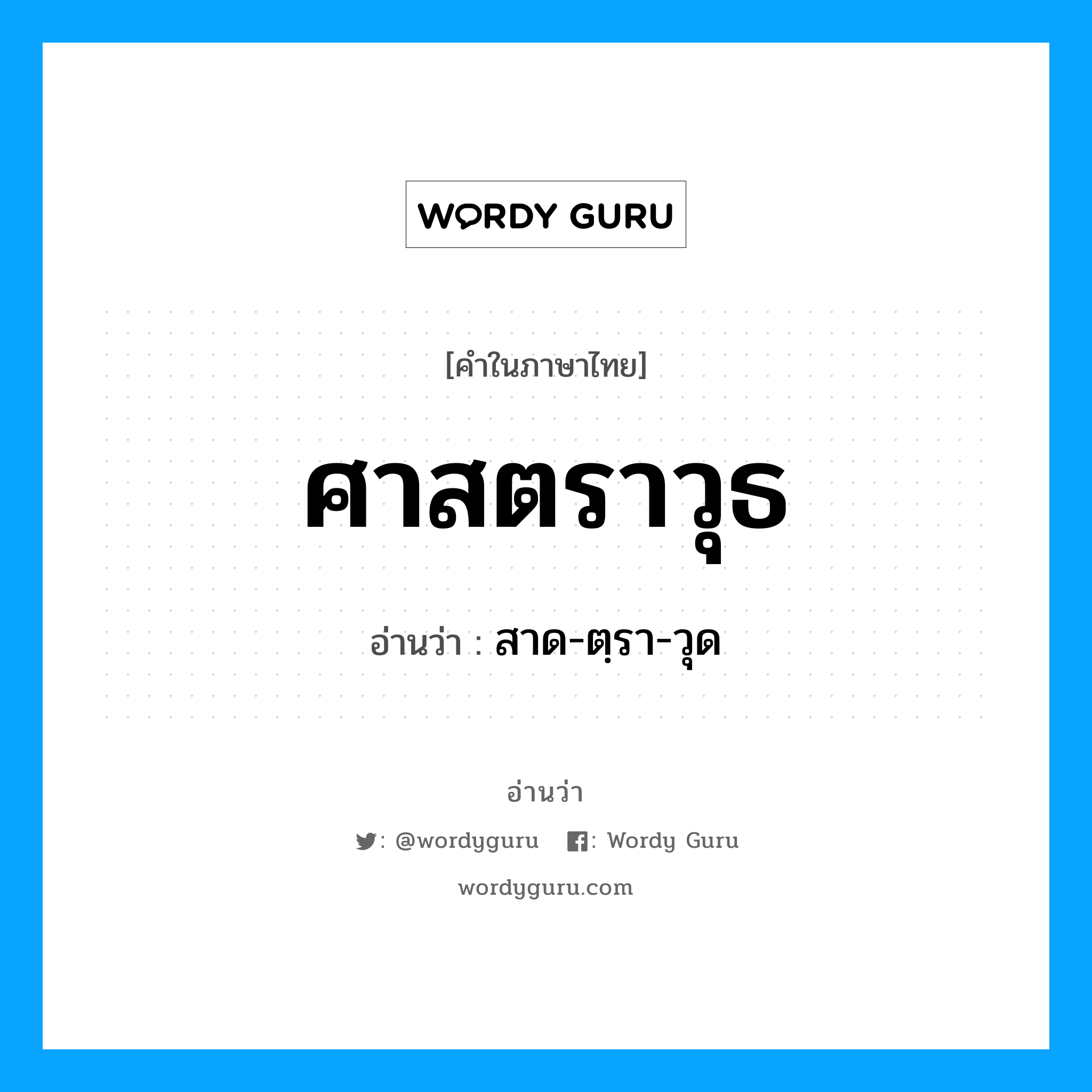 ศาสตราวุธ อ่านว่า?, คำในภาษาไทย ศาสตราวุธ อ่านว่า สาด-ตฺรา-วุด