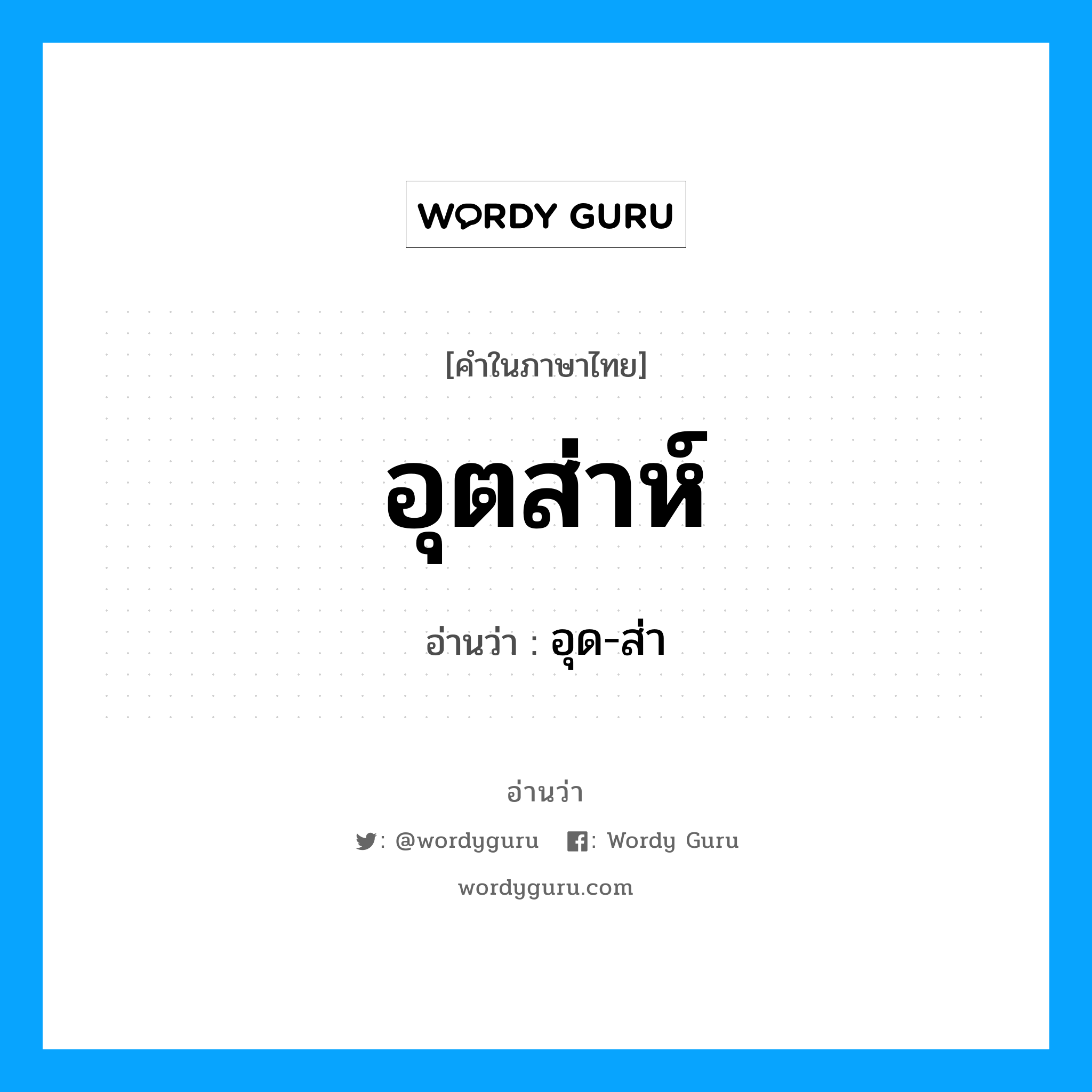 อุตส่าห์ อ่านว่า?, คำในภาษาไทย อุตส่าห์ อ่านว่า อุด-ส่า