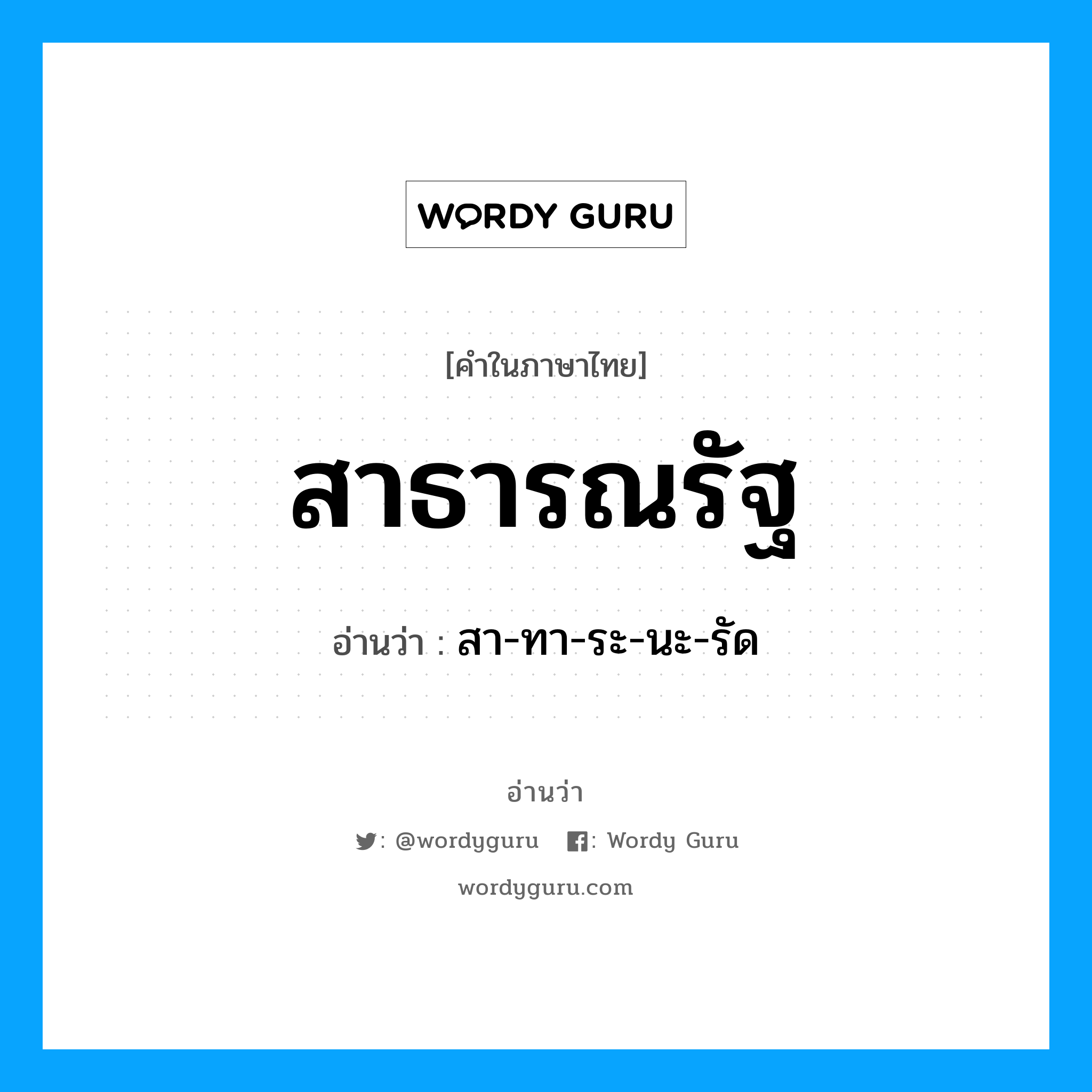 สาธารณรัฐ อ่านว่า?, คำในภาษาไทย สาธารณรัฐ อ่านว่า สา-ทา-ระ-นะ-รัด