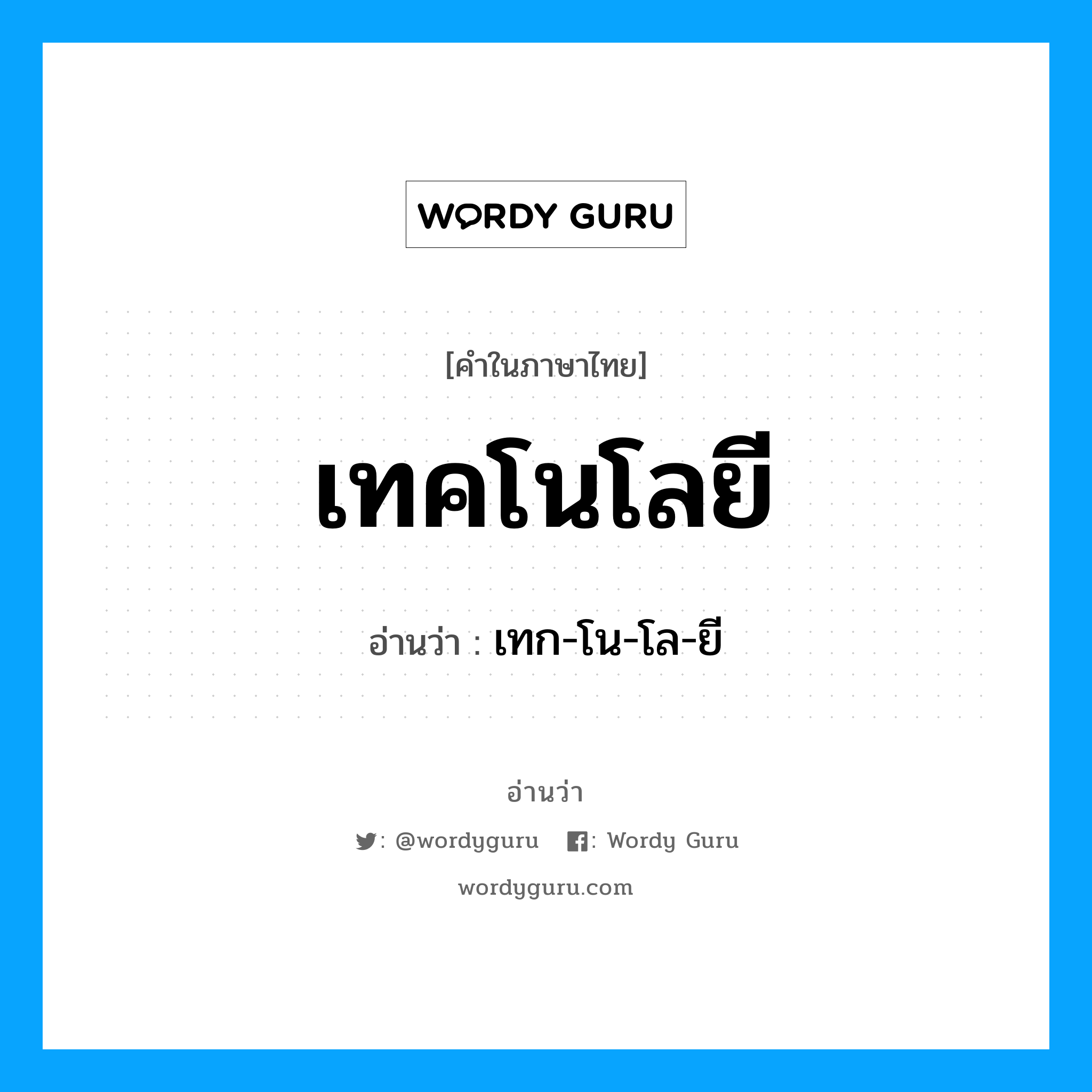 เทคโนโลยี อ่านว่า?, คำในภาษาไทย เทคโนโลยี อ่านว่า เทก-โน-โล-ยี