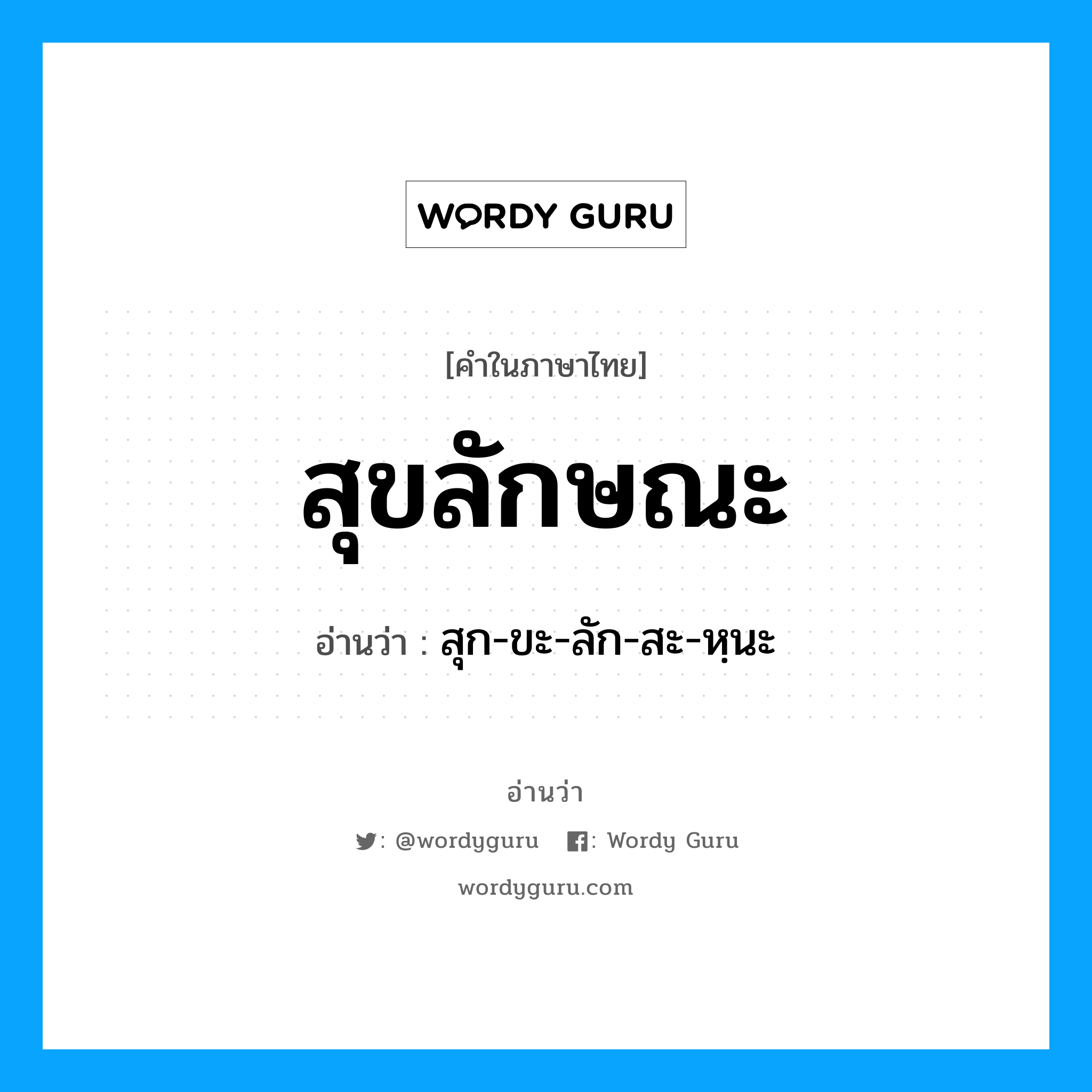 สุขลักษณะ อ่านว่า?, คำในภาษาไทย สุขลักษณะ อ่านว่า สุก-ขะ-ลัก-สะ-หฺนะ