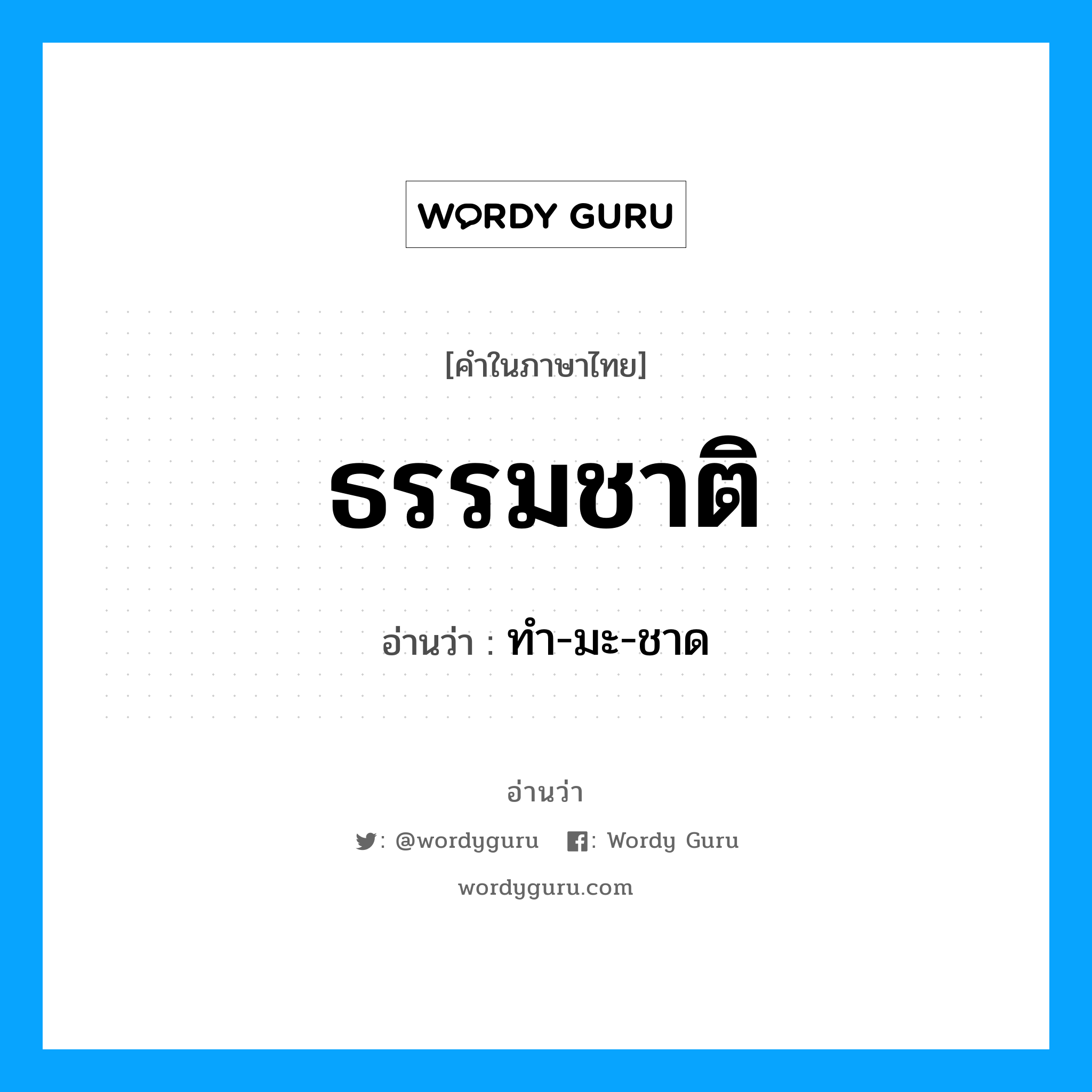 ธรรมชาติ อ่านว่า?, คำในภาษาไทย ธรรมชาติ อ่านว่า ทำ-มะ-ชาด