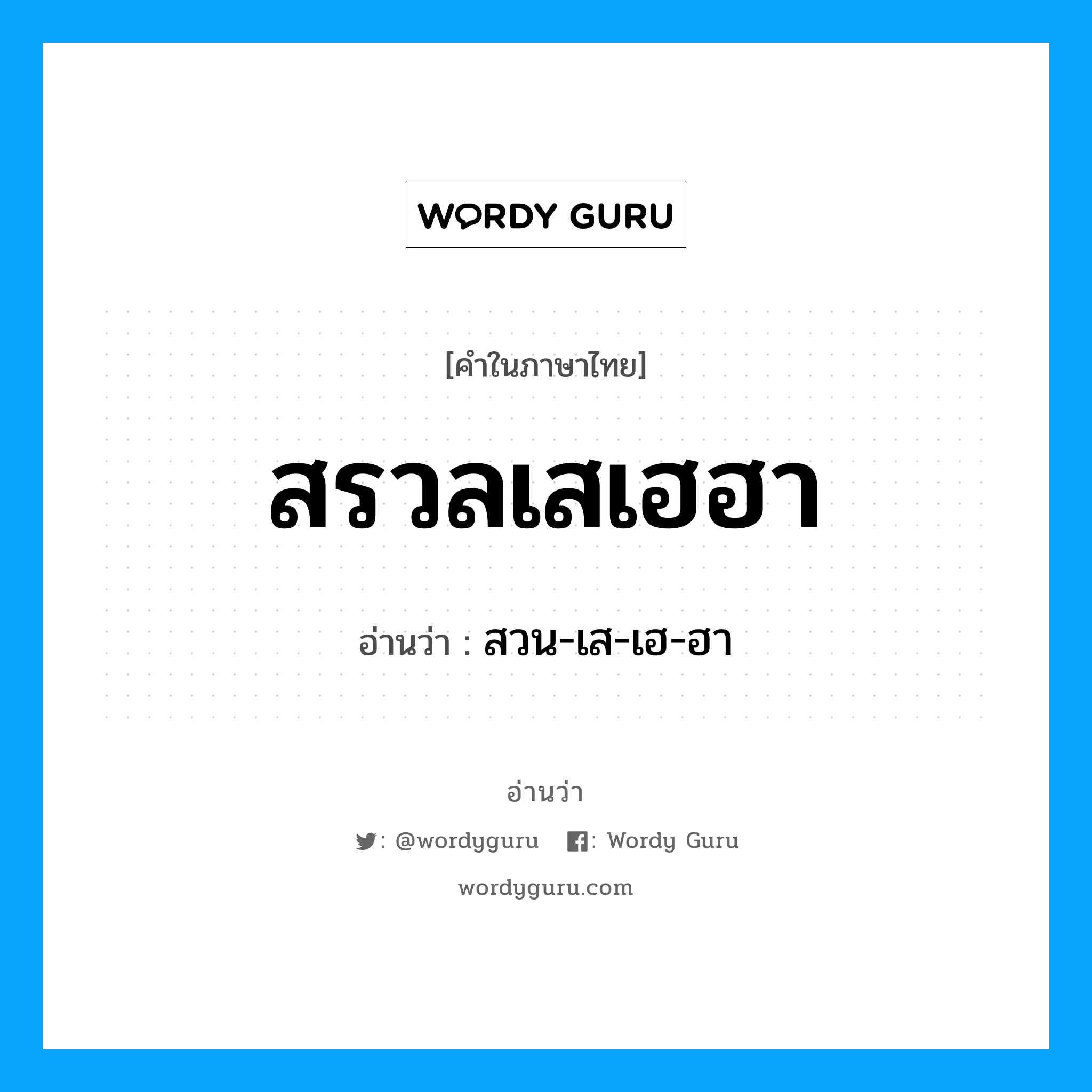 สรวลเสเฮฮา อ่านว่า?, คำในภาษาไทย สรวลเสเฮฮา อ่านว่า สวน-เส-เฮ-ฮา