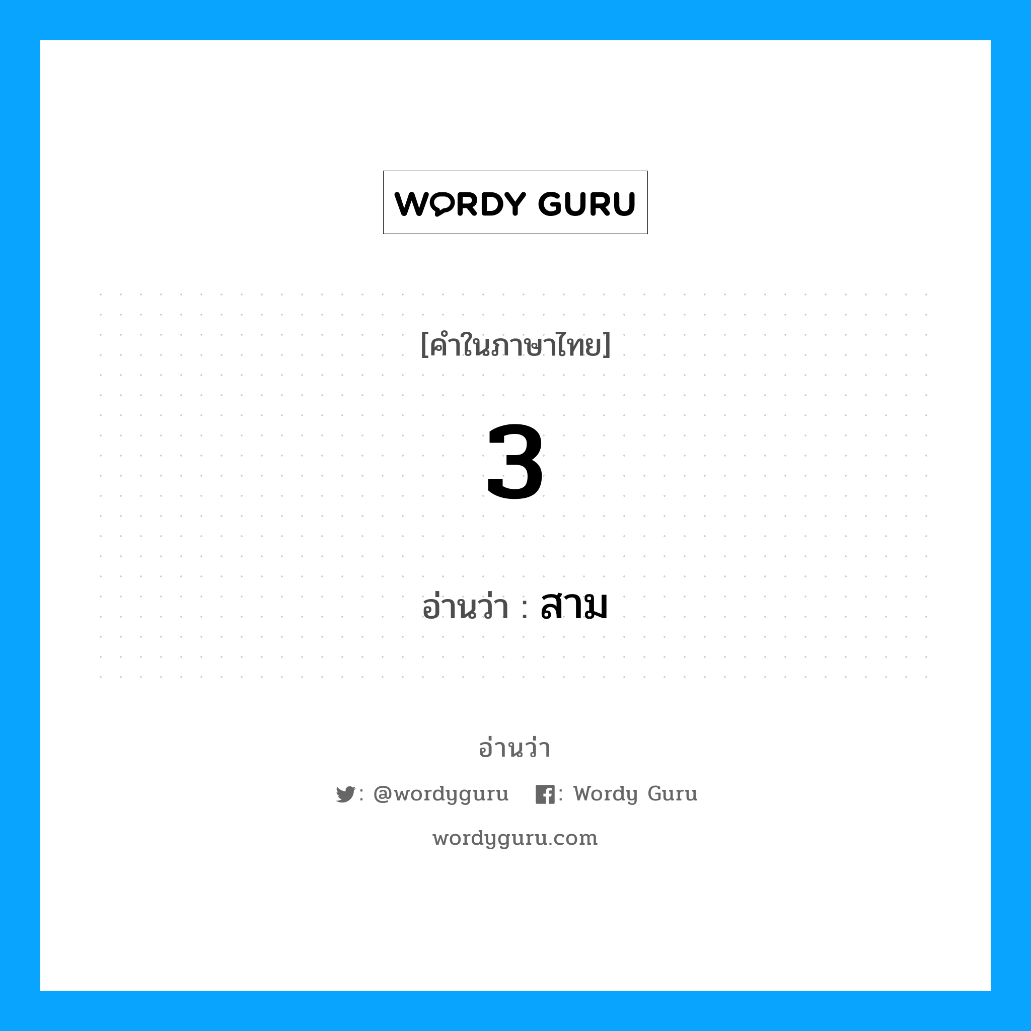 3 อ่านว่า?, คำในภาษาไทย 3 อ่านว่า สาม หมวด ตัวเลข หมวด ตัวเลข
