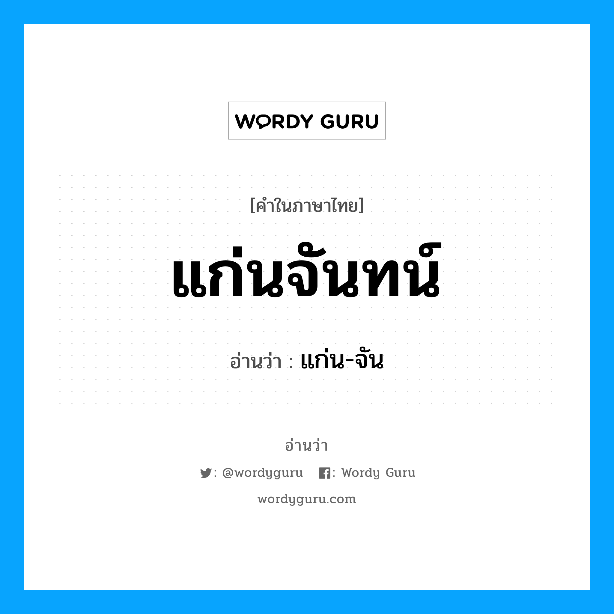 แก่นจันทน์ อ่านว่า?, คำในภาษาไทย แก่นจันทน์ อ่านว่า แก่น-จัน