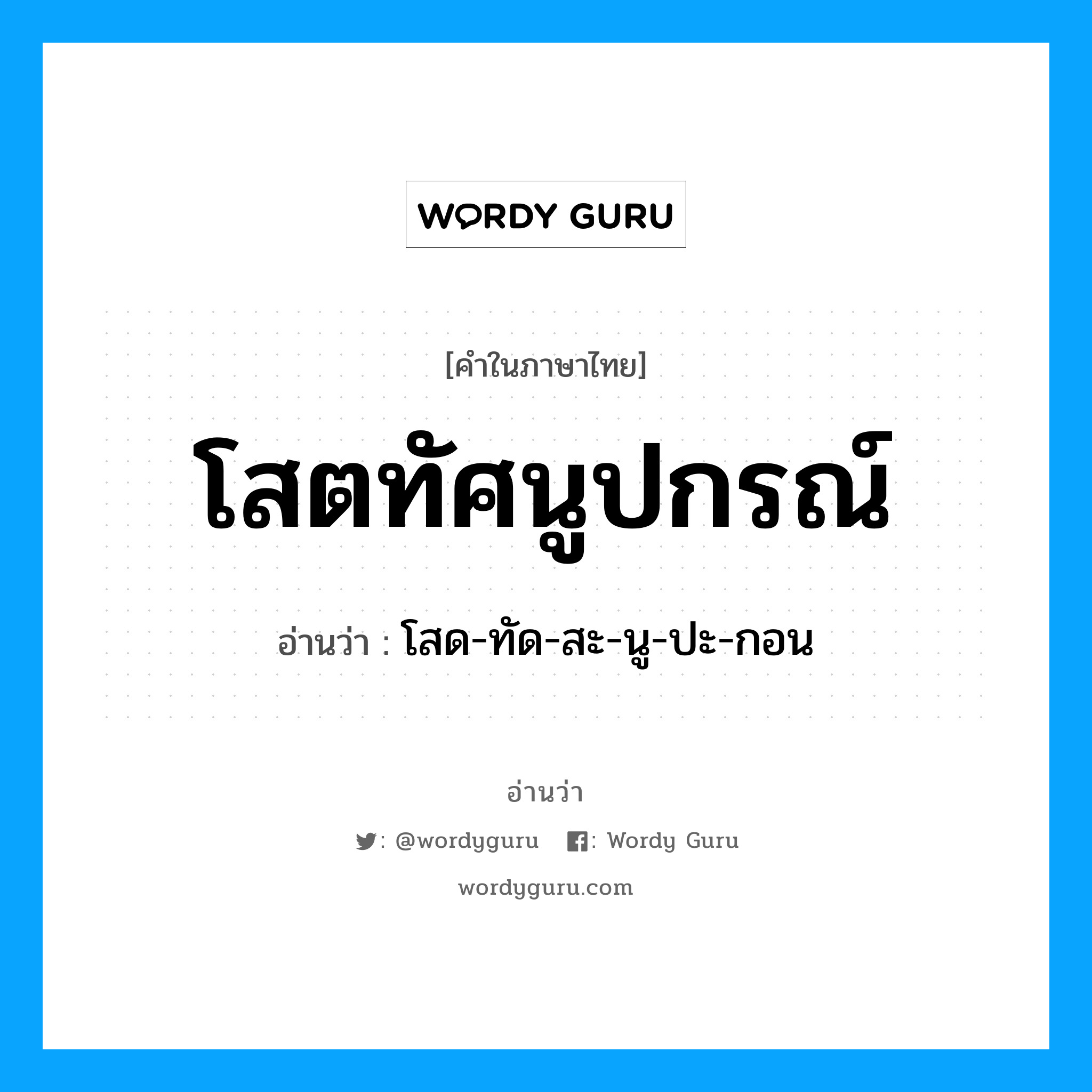 โสตทัศนูปกรณ์ อ่านว่า?, คำในภาษาไทย โสตทัศนูปกรณ์ อ่านว่า โสด-ทัด-สะ-นู-ปะ-กอน