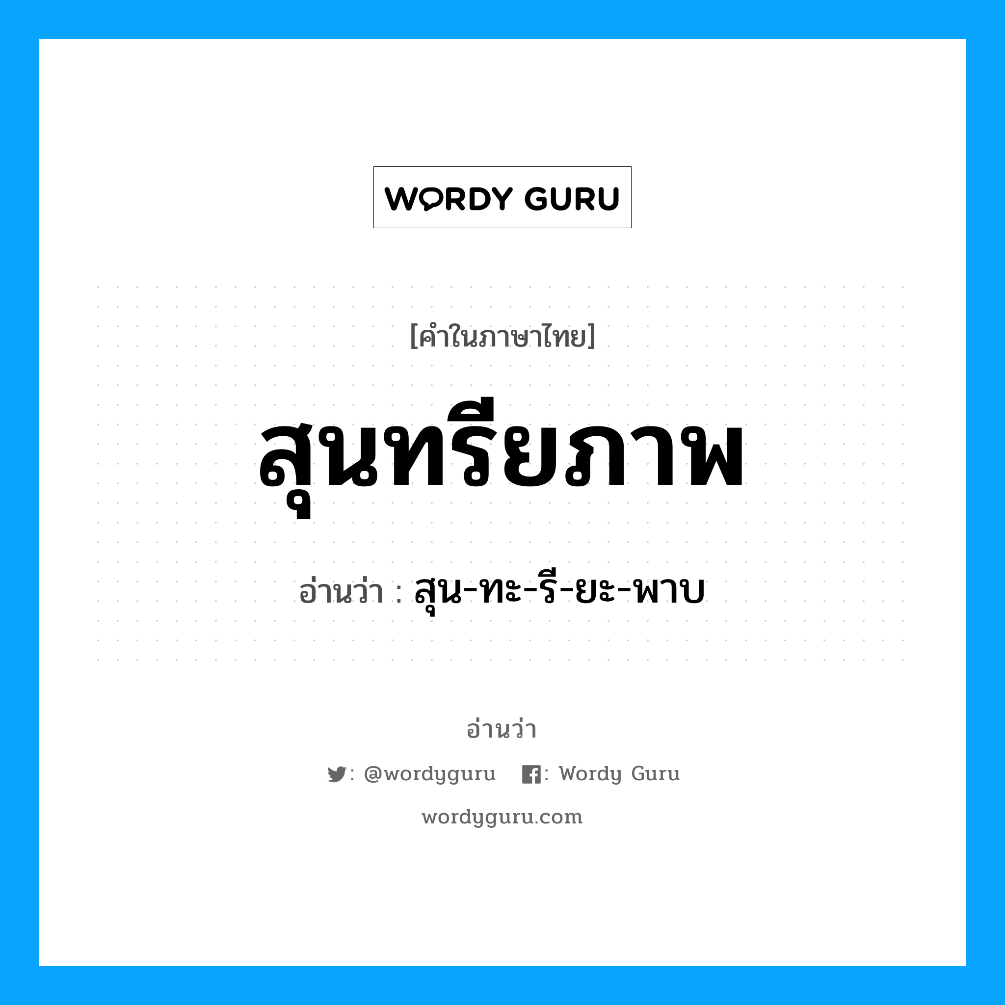 สุนทรียภาพ อ่านว่า?, คำในภาษาไทย สุนทรียภาพ อ่านว่า สุน-ทะ-รี-ยะ-พาบ