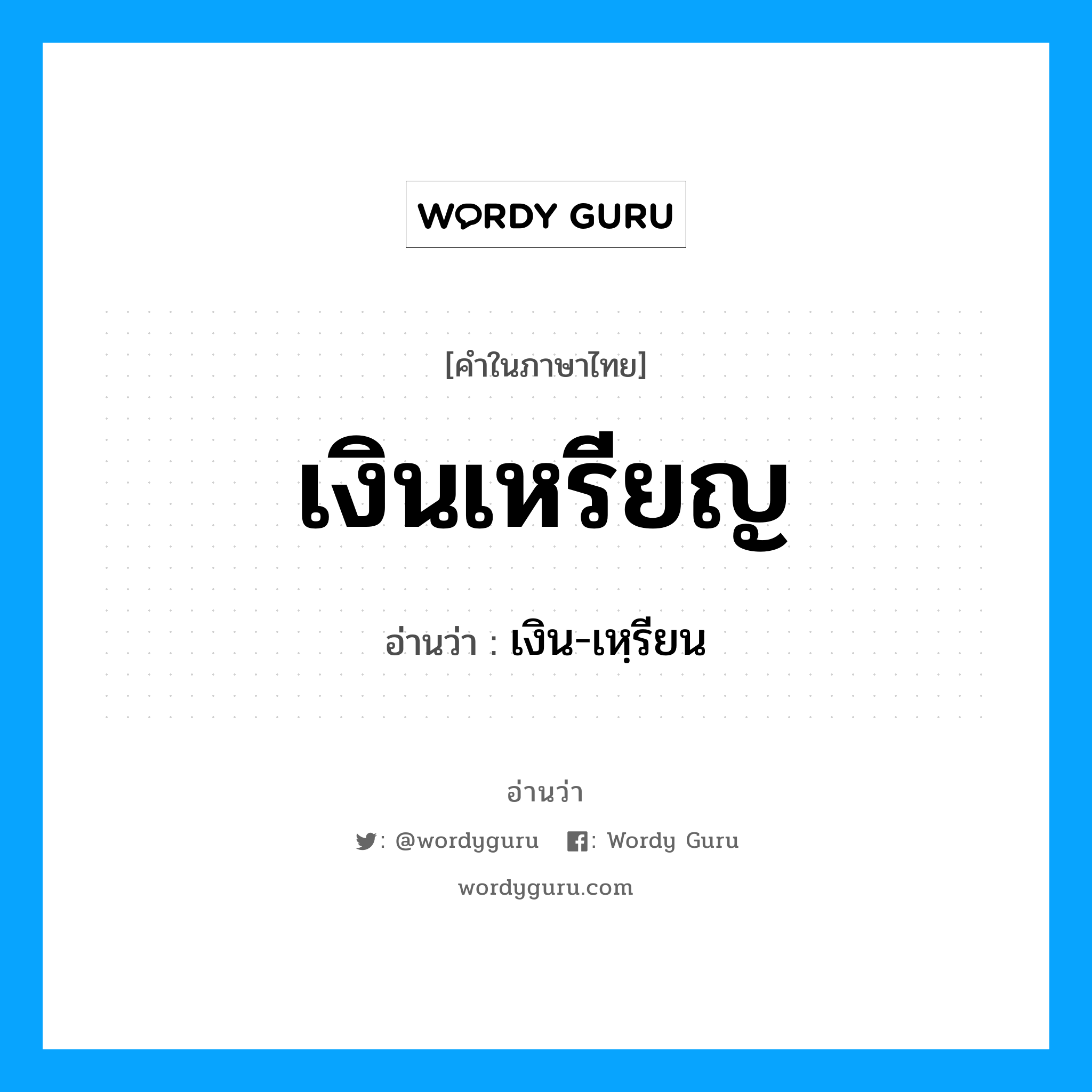 เงินเหรียญ อ่านว่า?, คำในภาษาไทย เงินเหรียญ อ่านว่า เงิน-เหฺรียน