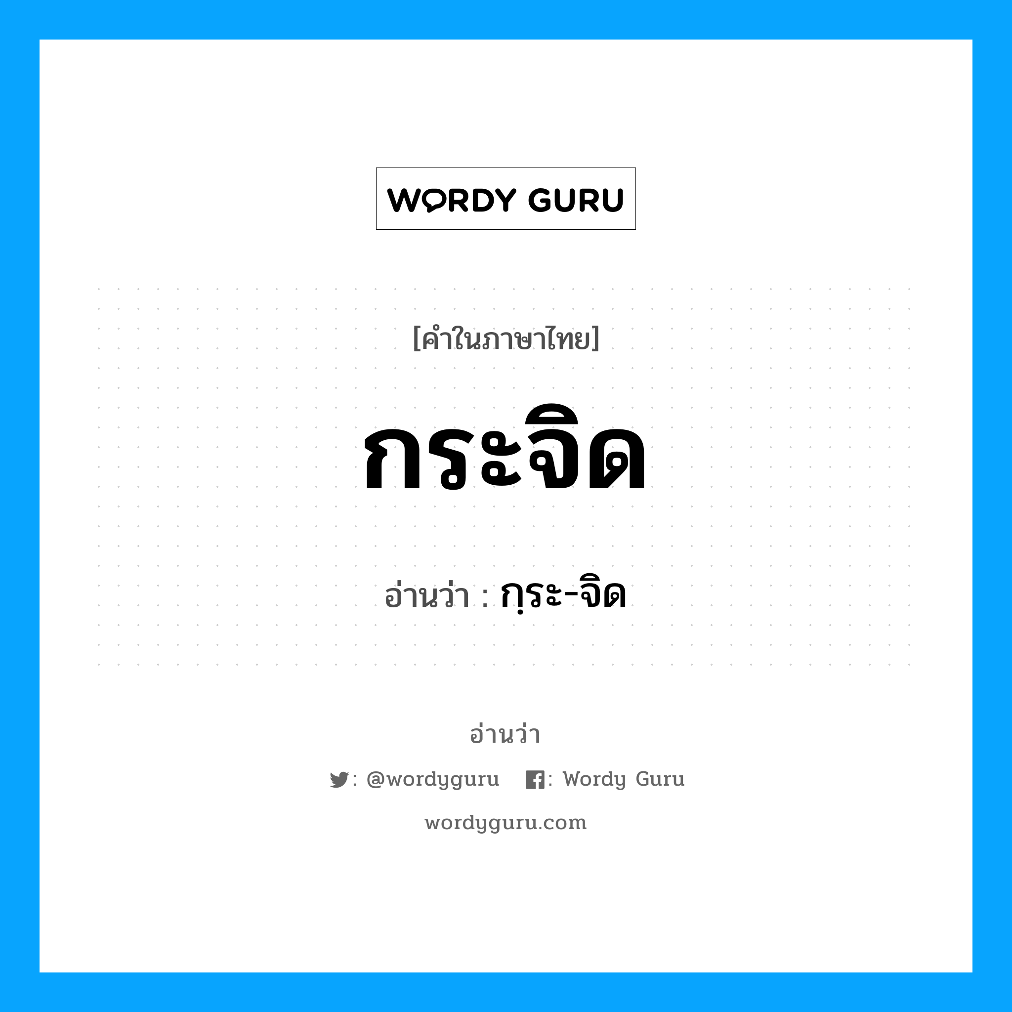 กระจิด อ่านว่า?, คำในภาษาไทย กระจิด อ่านว่า กฺระ-จิด