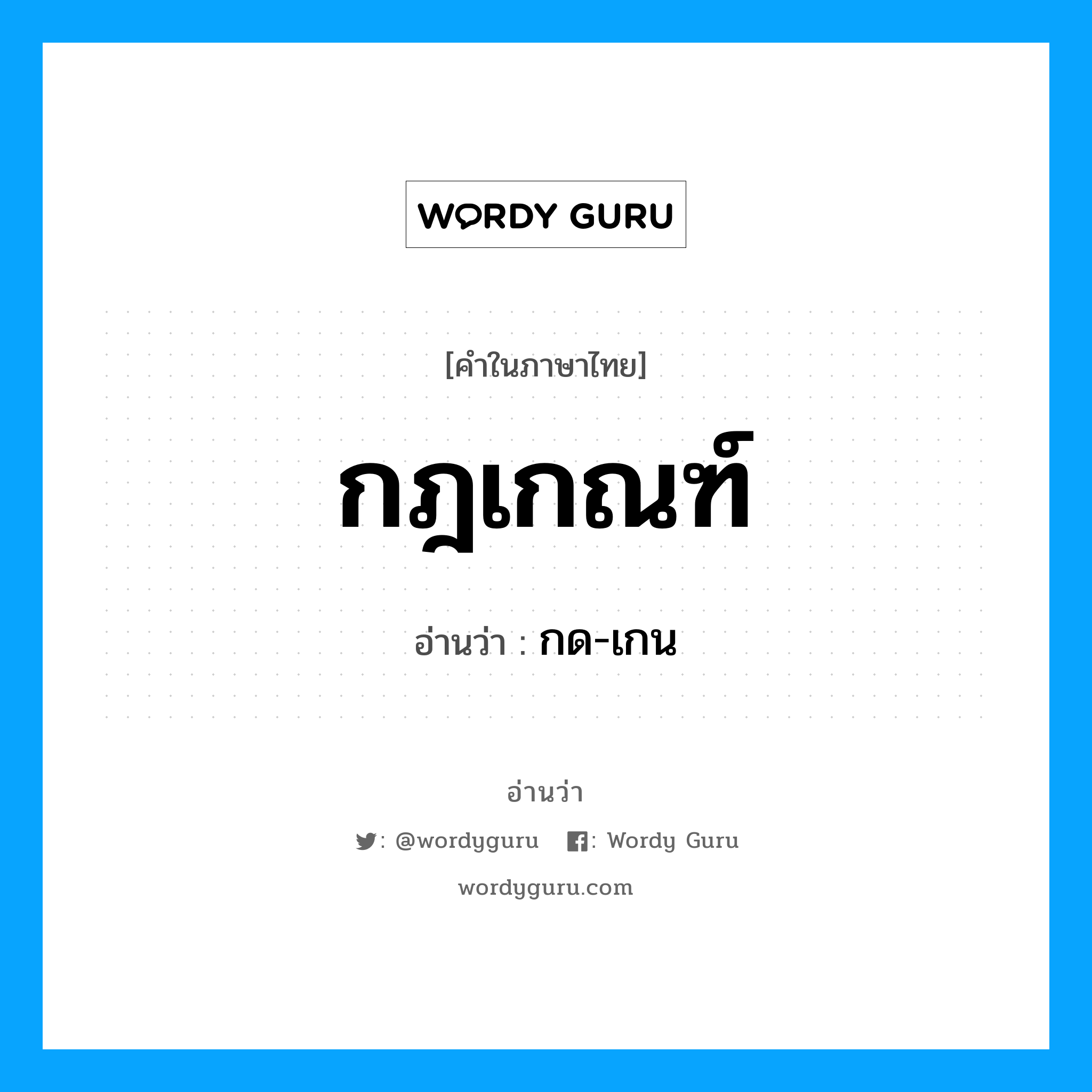 กฎเกณฑ์ อ่านว่า?, คำในภาษาไทย กฎเกณฑ์ อ่านว่า กด-เกน