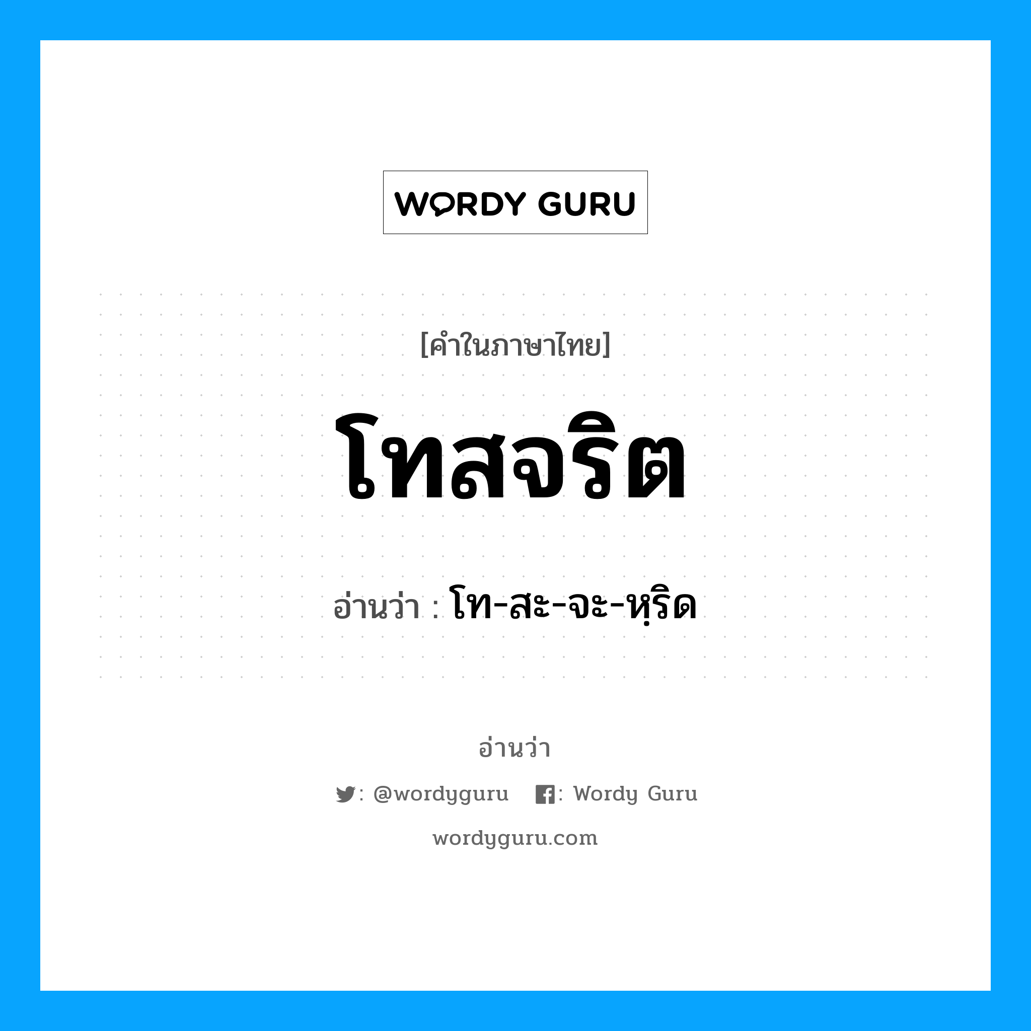 โทสจริต อ่านว่า?, คำในภาษาไทย โทสจริต อ่านว่า โท-สะ-จะ-หฺริด