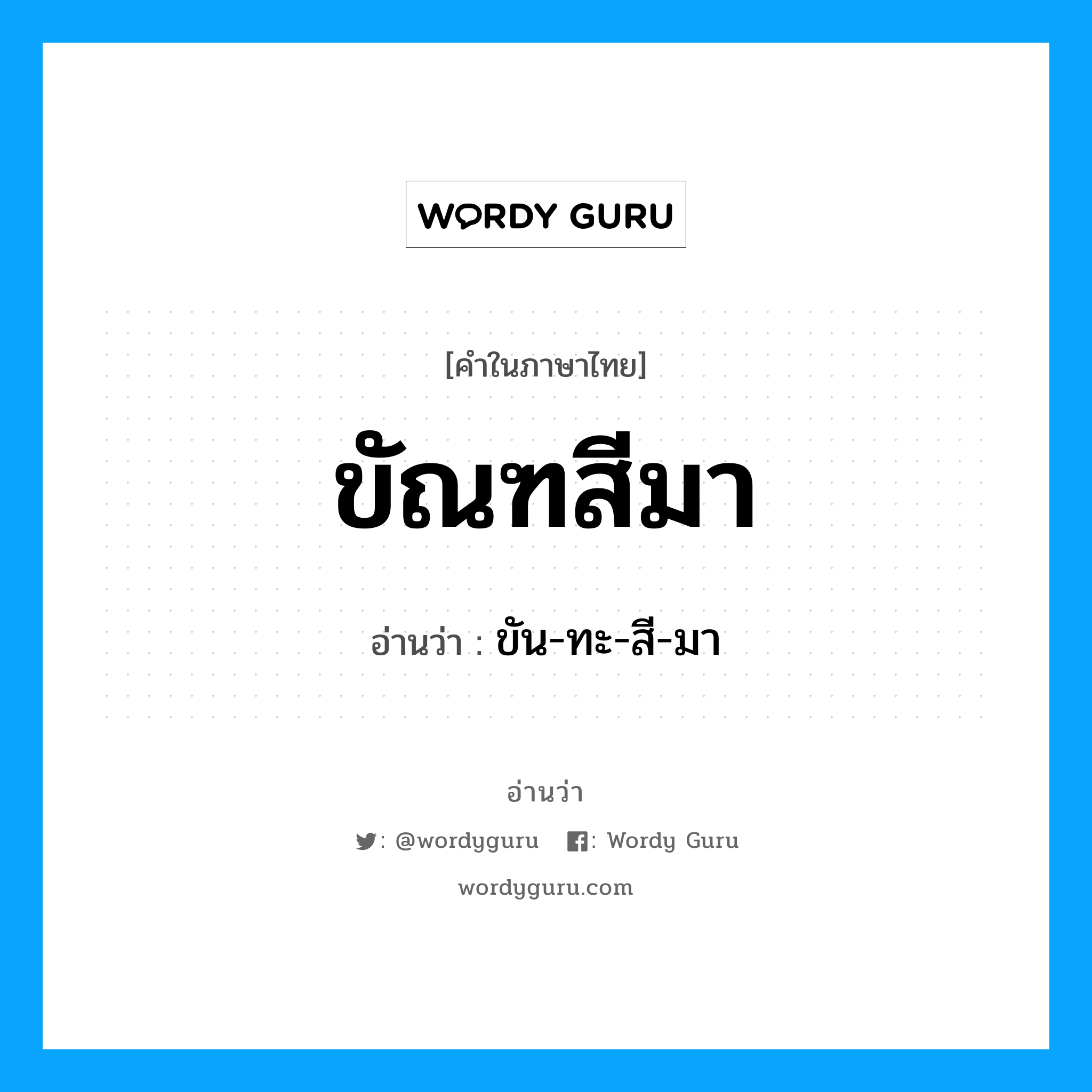 ขัณฑสีมา อ่านว่า?, คำในภาษาไทย ขัณฑสีมา อ่านว่า ขัน-ทะ-สี-มา