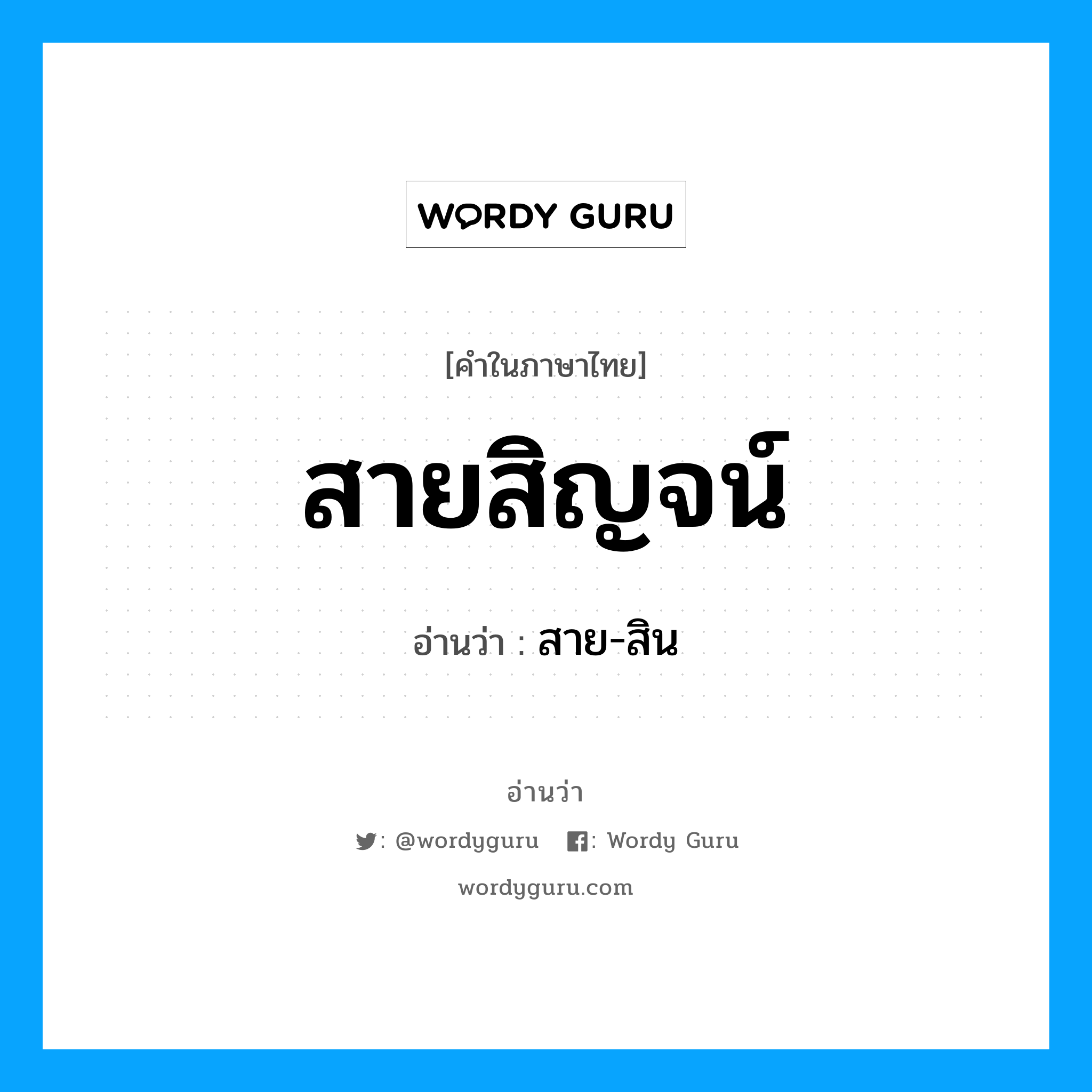 สายสิญจน์ อ่านว่า?, คำในภาษาไทย สายสิญจน์ อ่านว่า สาย-สิน หมวด สิ่งของ หมวด สิ่งของ