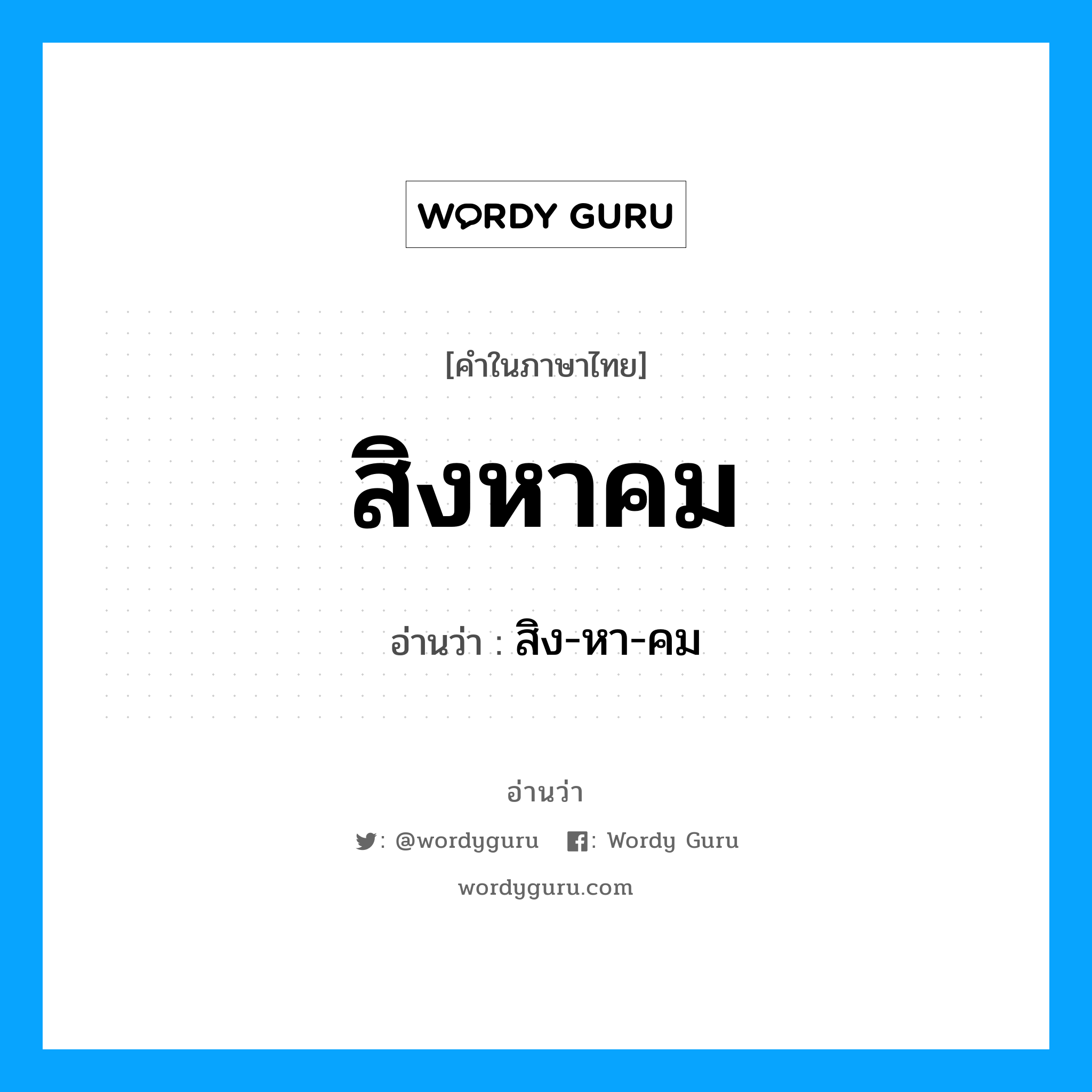 สิงหาคม อ่านว่า?, คำในภาษาไทย สิงหาคม อ่านว่า สิง-หา-คม หมวด เดือน หมวด เดือน