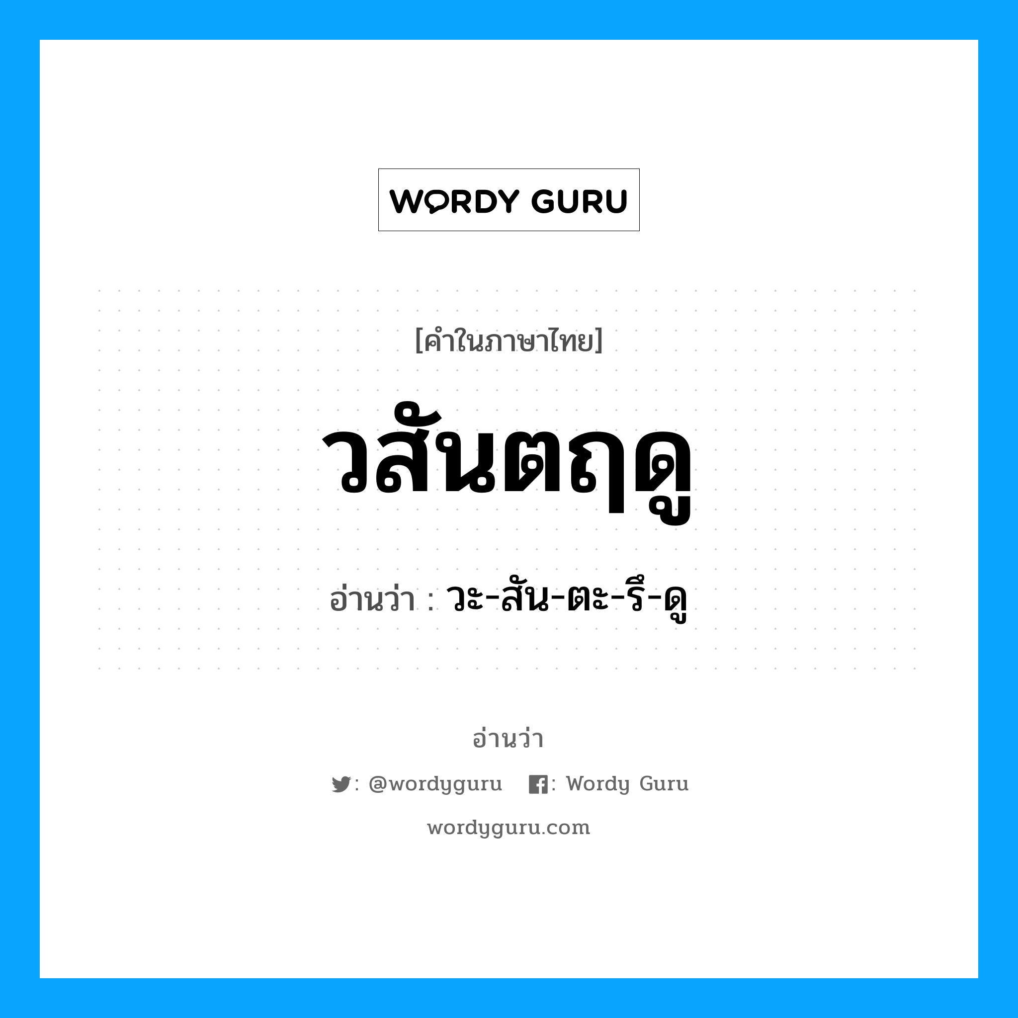 วสันตฤดู อ่านว่า?, คำในภาษาไทย วสันตฤดู อ่านว่า วะ-สัน-ตะ-รึ-ดู