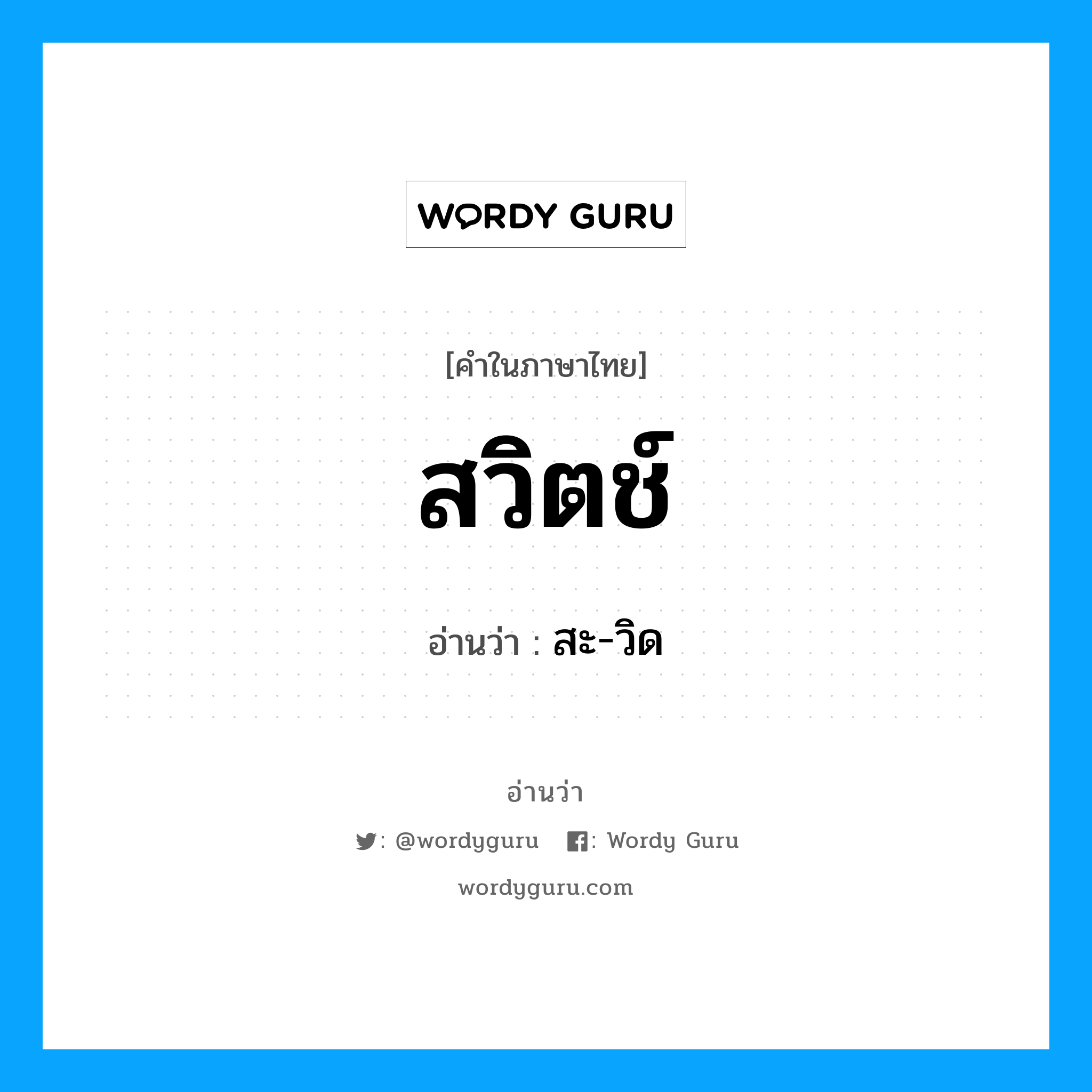 สวิตช์ อ่านว่า?, คำในภาษาไทย สวิตช์ อ่านว่า สะ-วิด