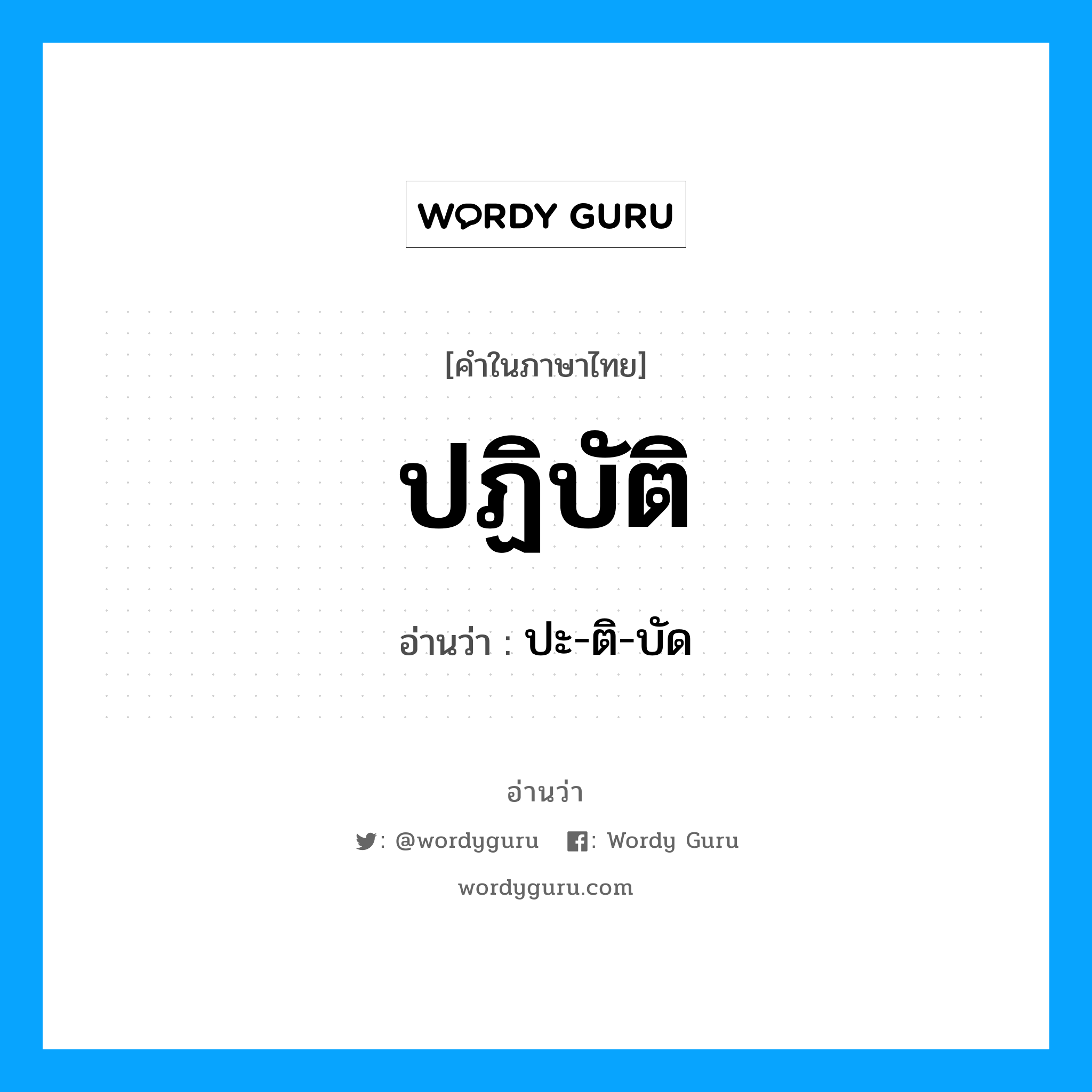 ปฏิบัติ อ่านว่า?, คำในภาษาไทย ปฏิบัติ อ่านว่า ปะ-ติ-บัด