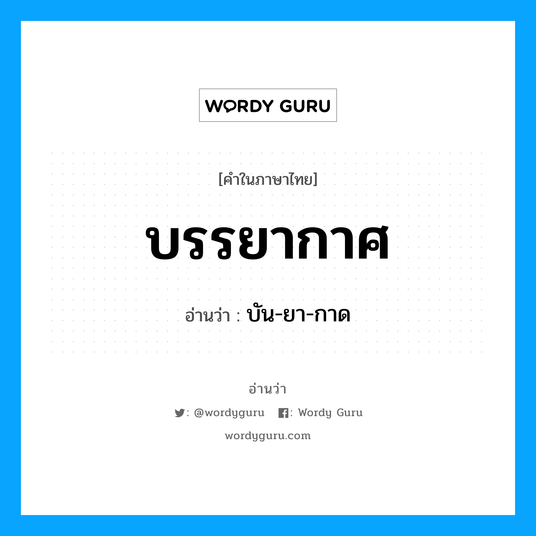 บรรยากาศ อ่านว่า?, คำในภาษาไทย บรรยากาศ อ่านว่า บัน-ยา-กาด