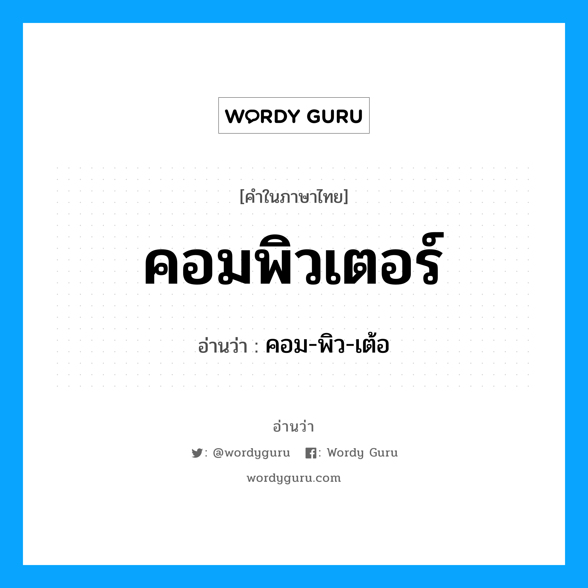 คอมพิวเตอร์ อ่านว่า?, คำในภาษาไทย คอมพิวเตอร์ อ่านว่า คอม-พิว-เต้อ