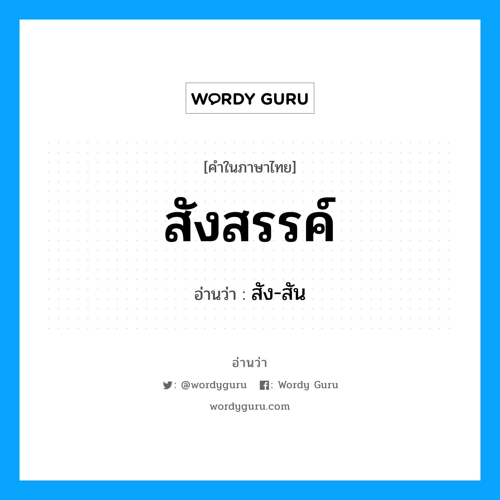 สังสรรค์ อ่านว่า?, คำในภาษาไทย สังสรรค์ อ่านว่า สัง-สัน