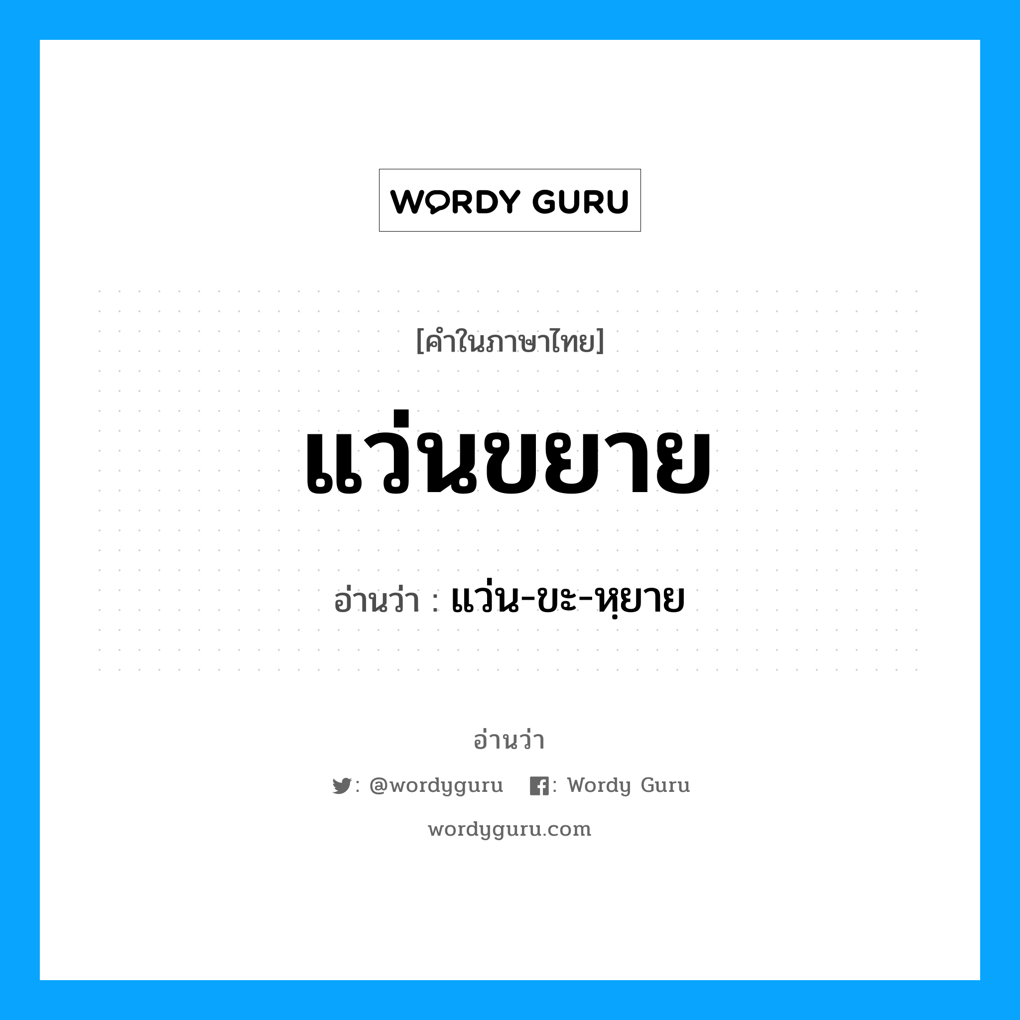 แว่นขยาย อ่านว่า?, คำในภาษาไทย แว่นขยาย อ่านว่า แว่น-ขะ-หฺยาย