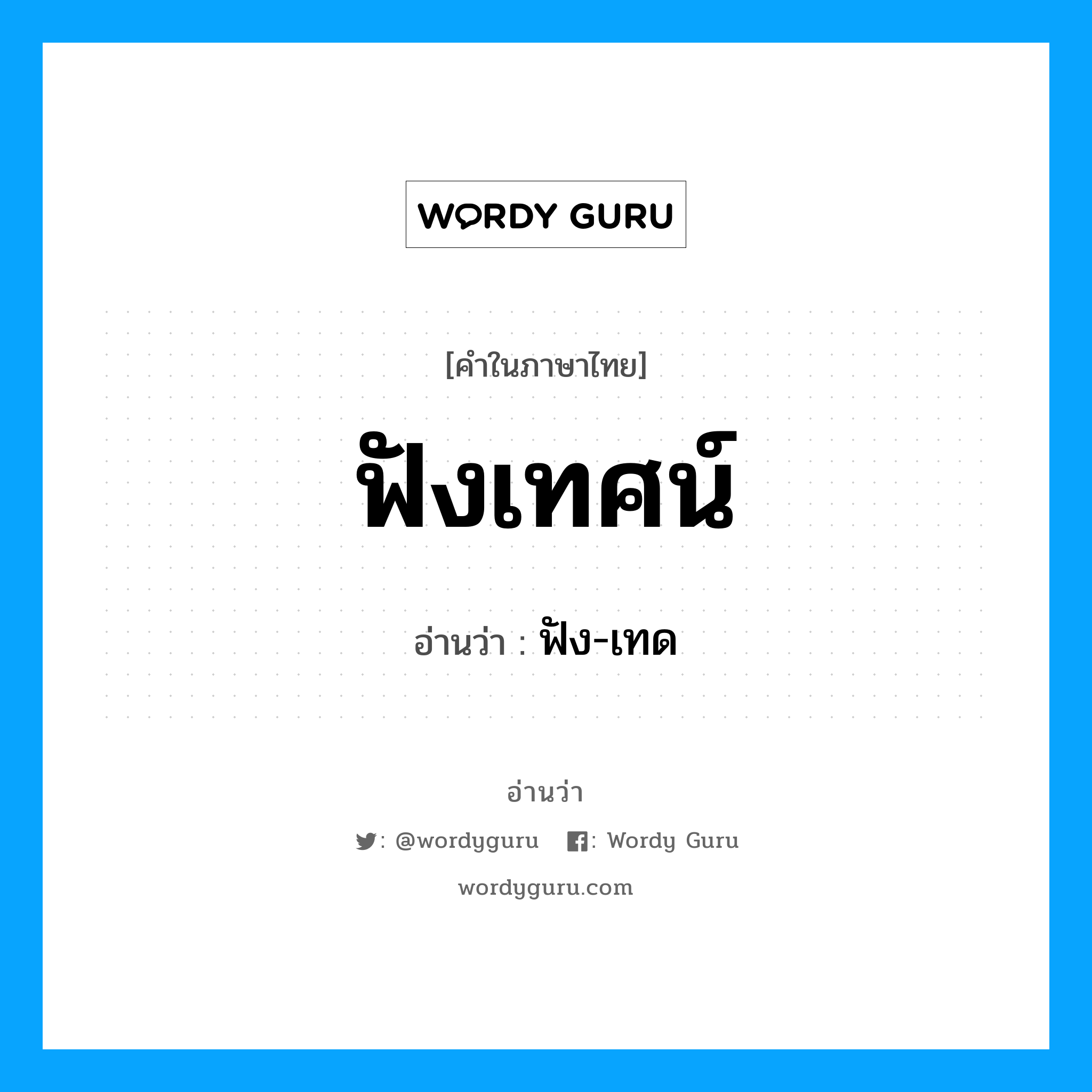 ฟังเทศน์ อ่านว่า?, คำในภาษาไทย ฟังเทศน์ อ่านว่า ฟัง-เทด