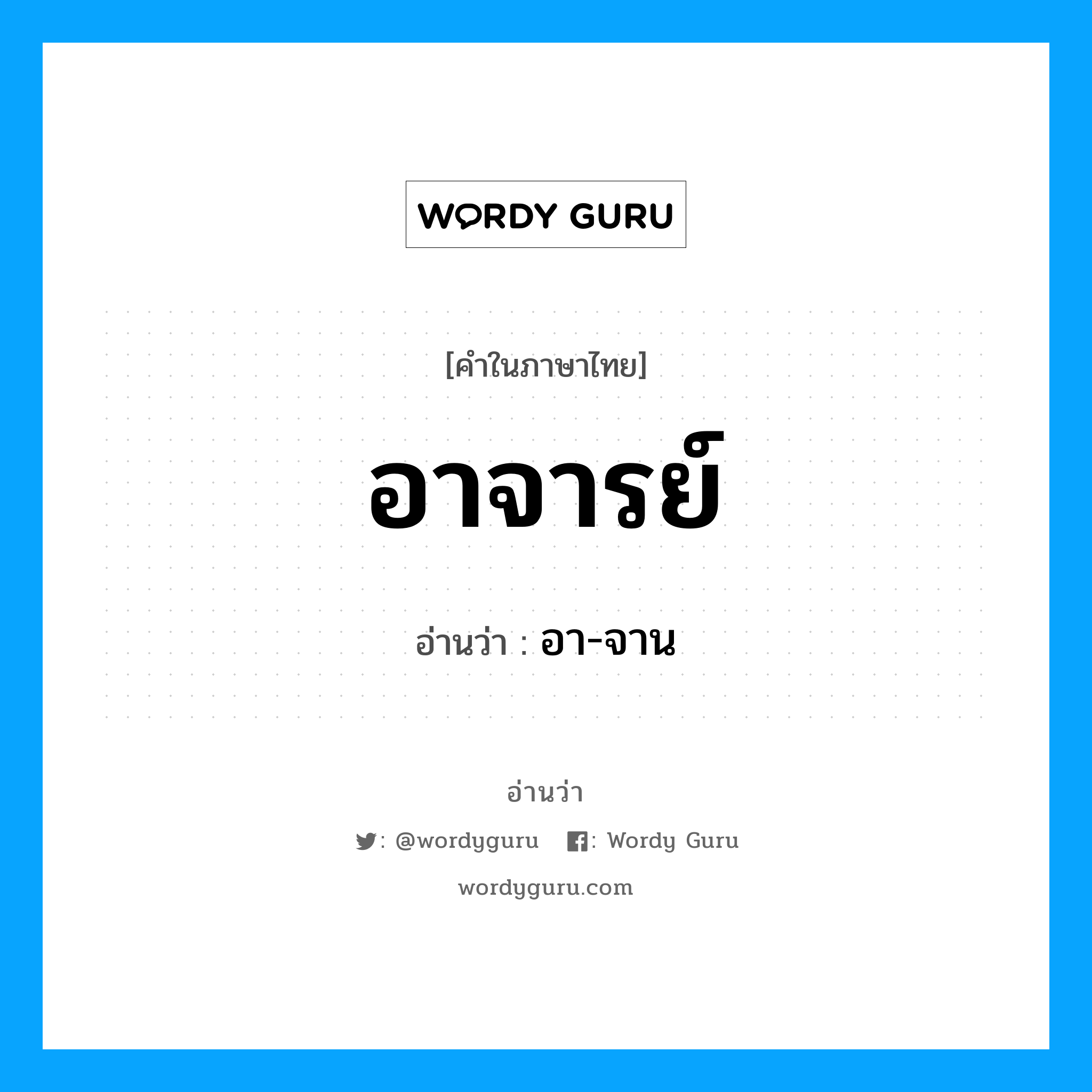 อาจารย์ อ่านว่า?, คำในภาษาไทย อาจารย์ อ่านว่า อา-จาน