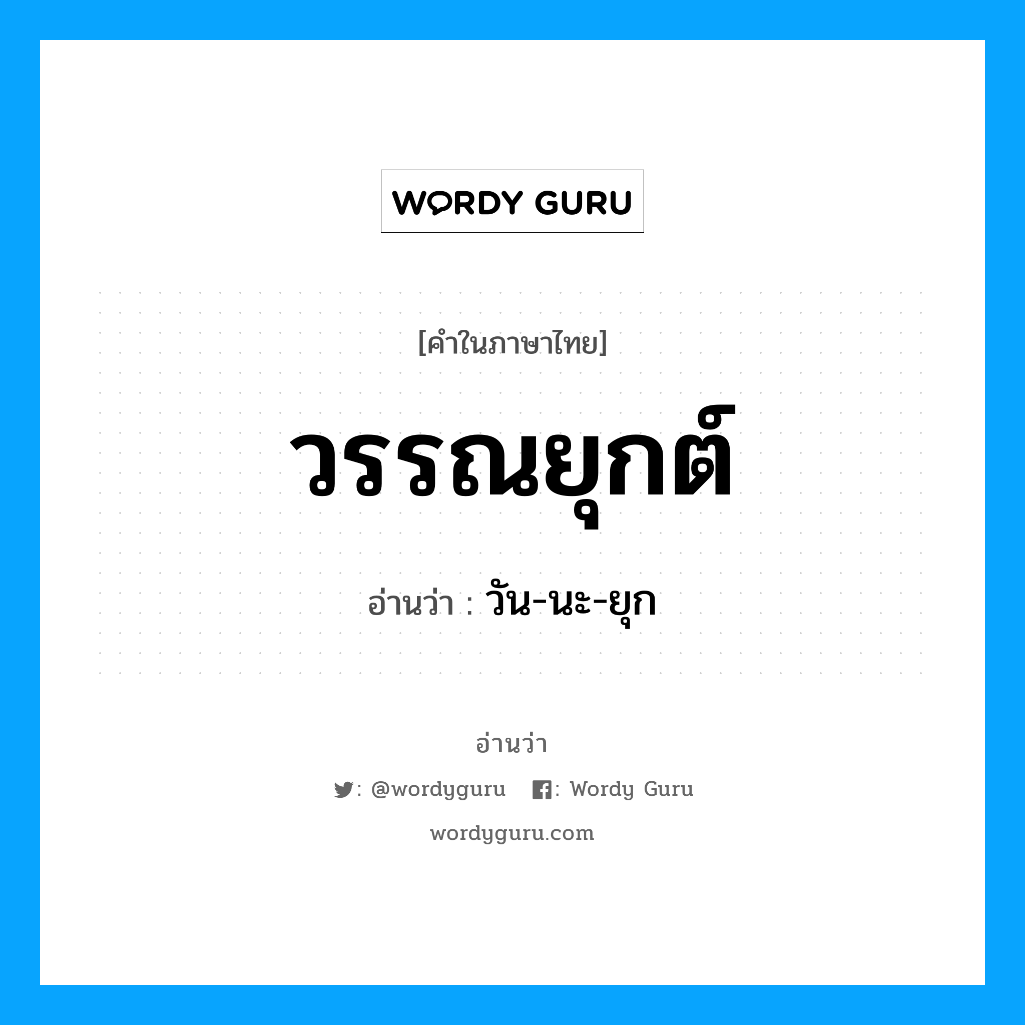 วรรณยุกต์ อ่านว่า?, คำในภาษาไทย วรรณยุกต์ อ่านว่า วัน-นะ-ยุก