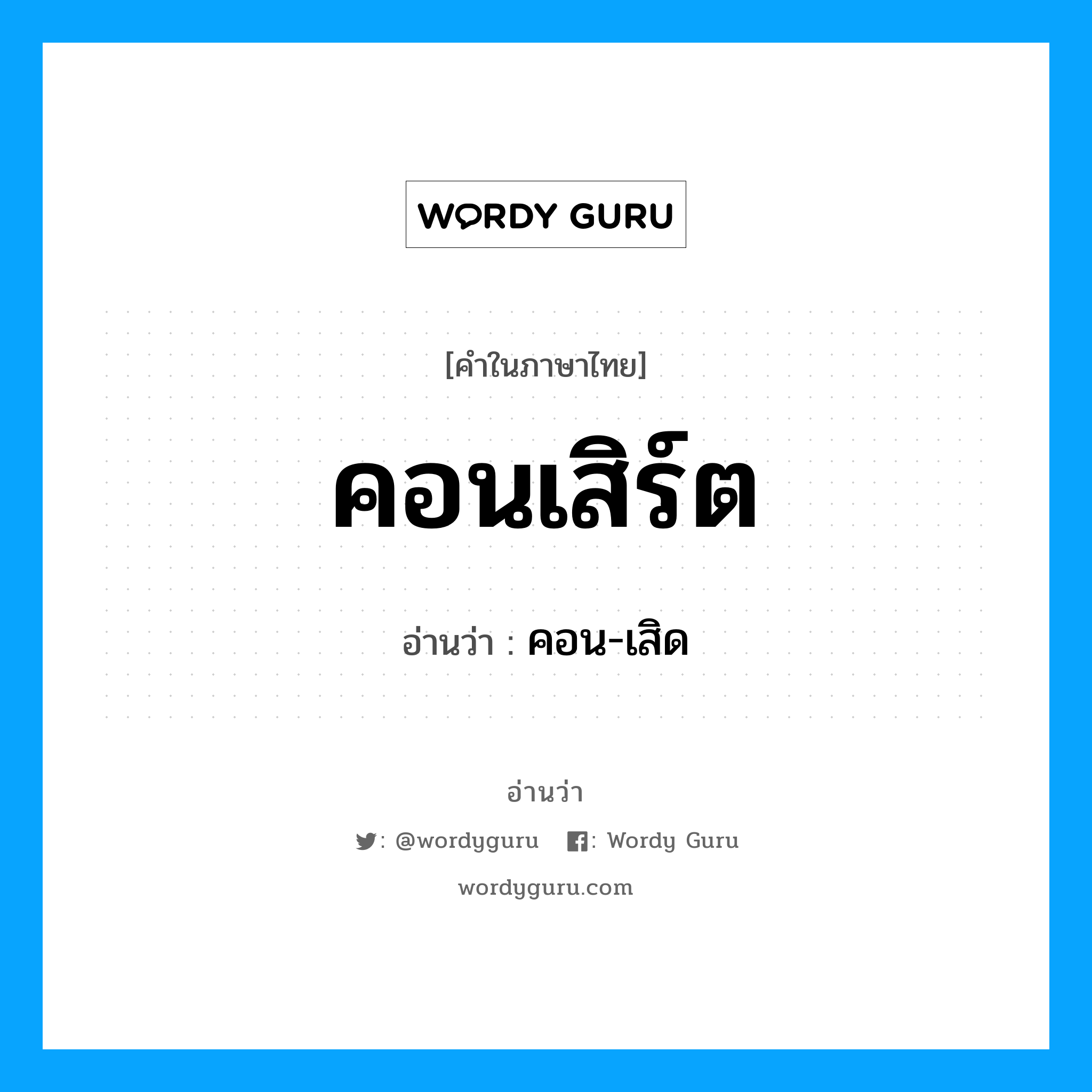 คอนเสิร์ต อ่านว่า?, คำในภาษาไทย คอนเสิร์ต อ่านว่า คอน-เสิด