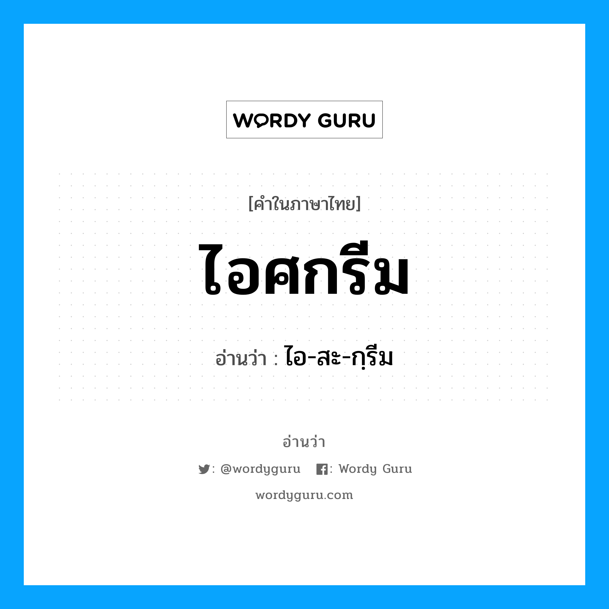 ไอศกรีม อ่านว่า?, คำในภาษาไทย ไอศกรีม อ่านว่า ไอ-สะ-กฺรีม