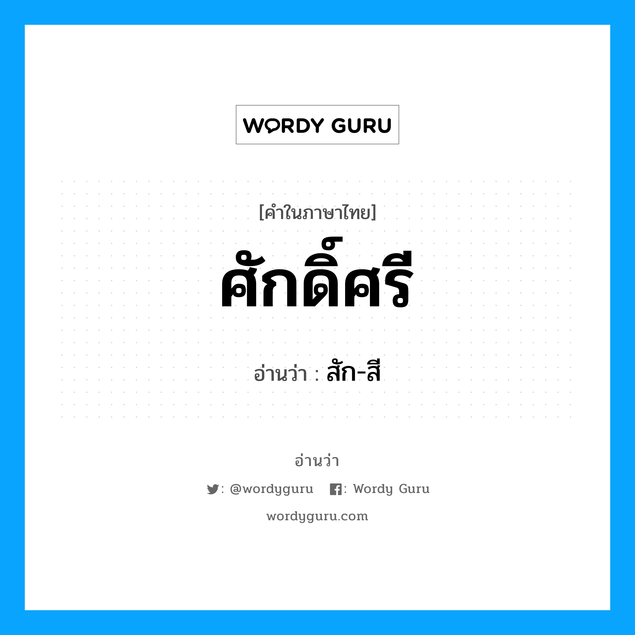 ศักดิ์ศรี อ่านว่า?, คำในภาษาไทย ศักดิ์ศรี อ่านว่า สัก-สี