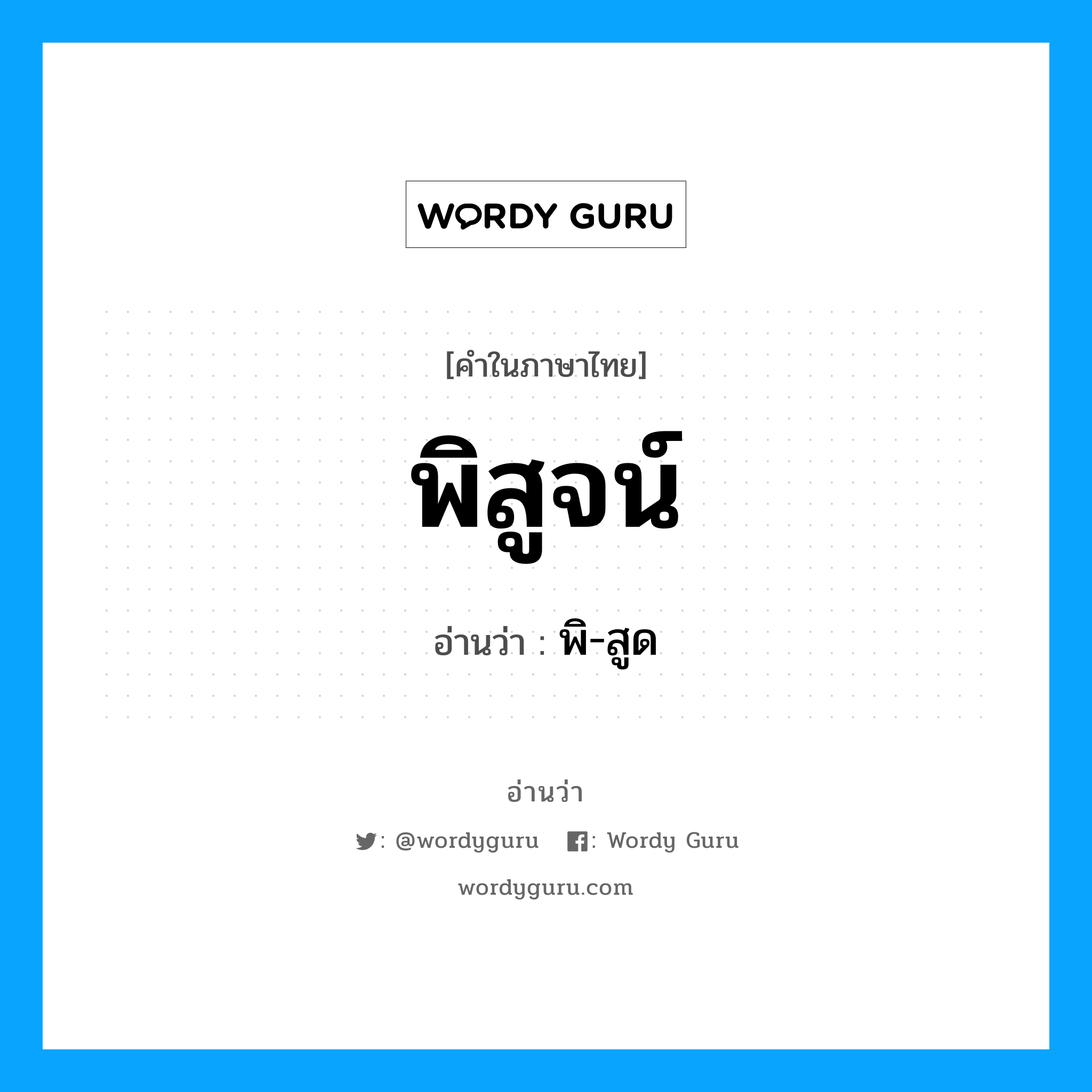 พิสูจน์ อ่านว่า?, คำในภาษาไทย พิสูจน์ อ่านว่า พิ-สูด