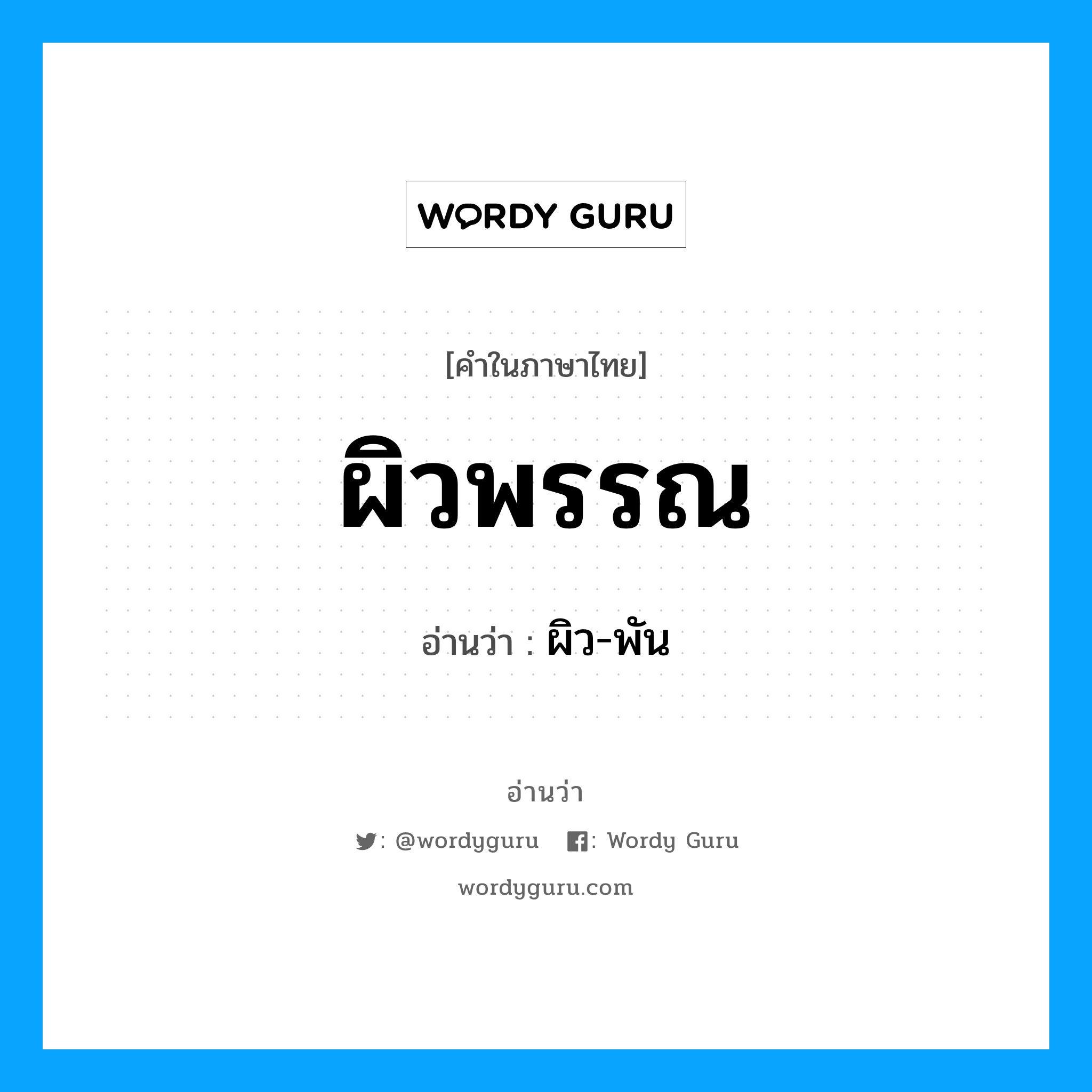 ผิวพรรณ อ่านว่า?, คำในภาษาไทย ผิวพรรณ อ่านว่า ผิว-พัน