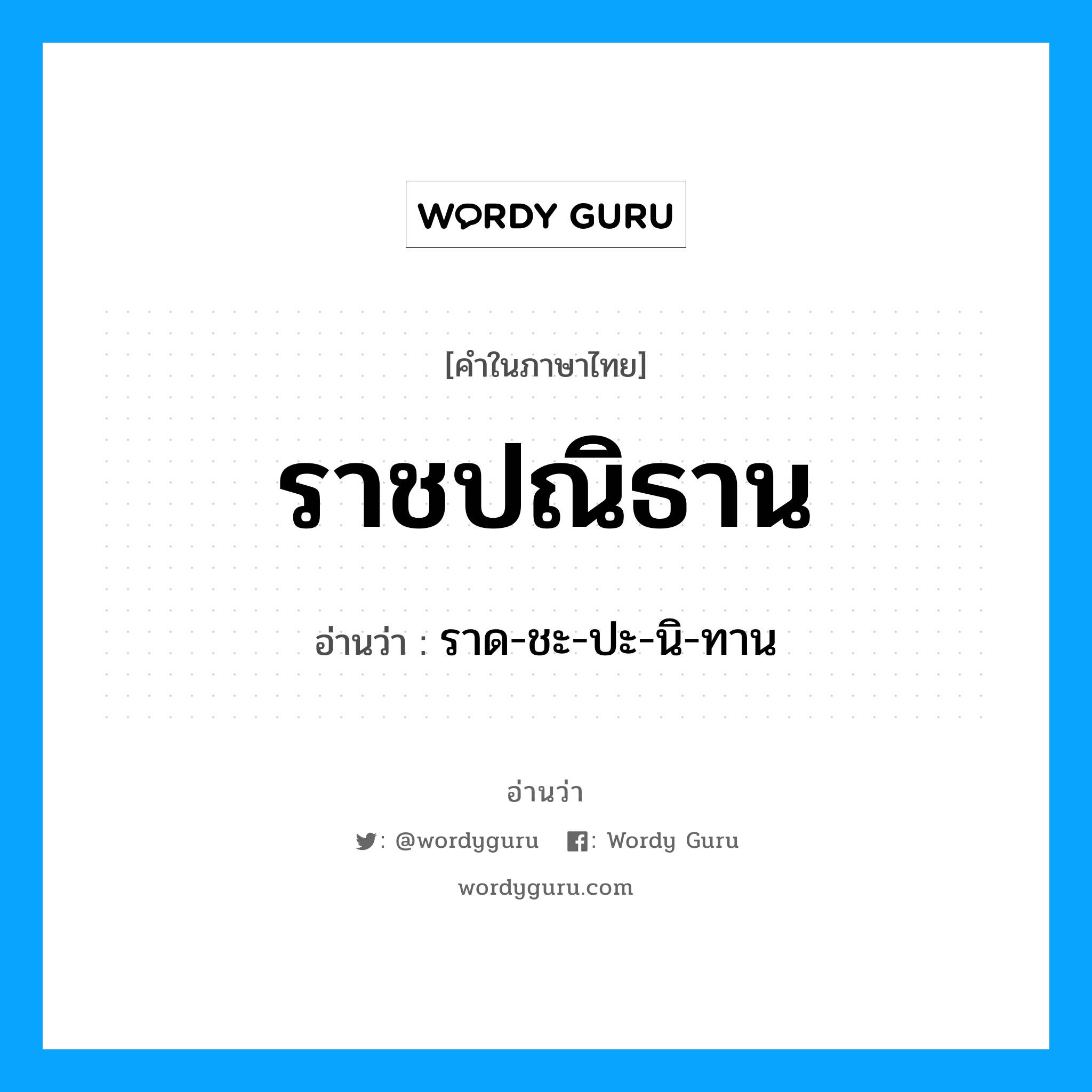 ราชปณิธาน อ่านว่า?, คำในภาษาไทย ราชปณิธาน อ่านว่า ราด-ชะ-ปะ-นิ-ทาน หมวด คำกริยา หมวด คำกริยา