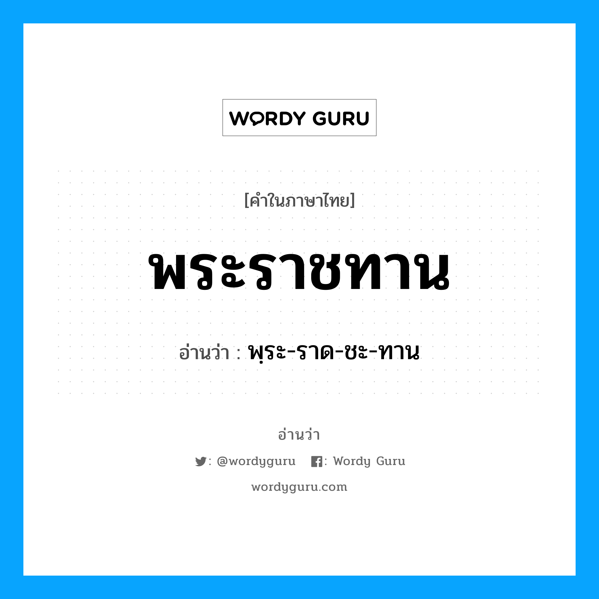 พระราชทาน อ่านว่า?, คำในภาษาไทย พระราชทาน อ่านว่า พฺระ-ราด-ชะ-ทาน หมวด คำกริยา หมวด คำกริยา